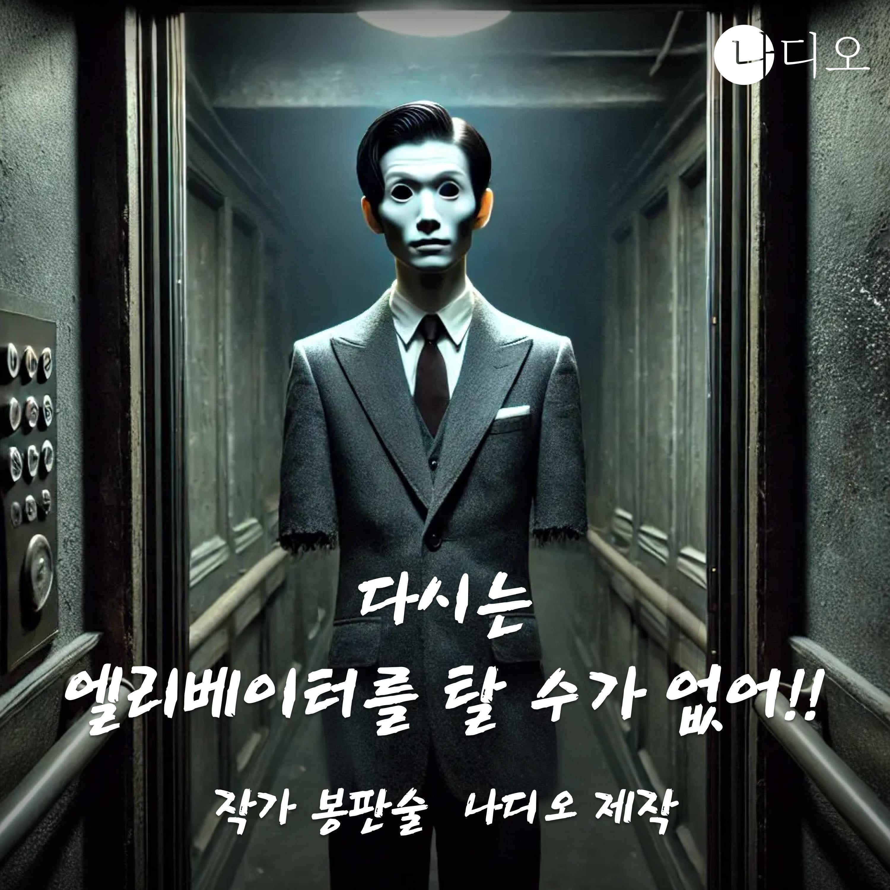 다시는 엘리베이터를 탈 수가 없어!!