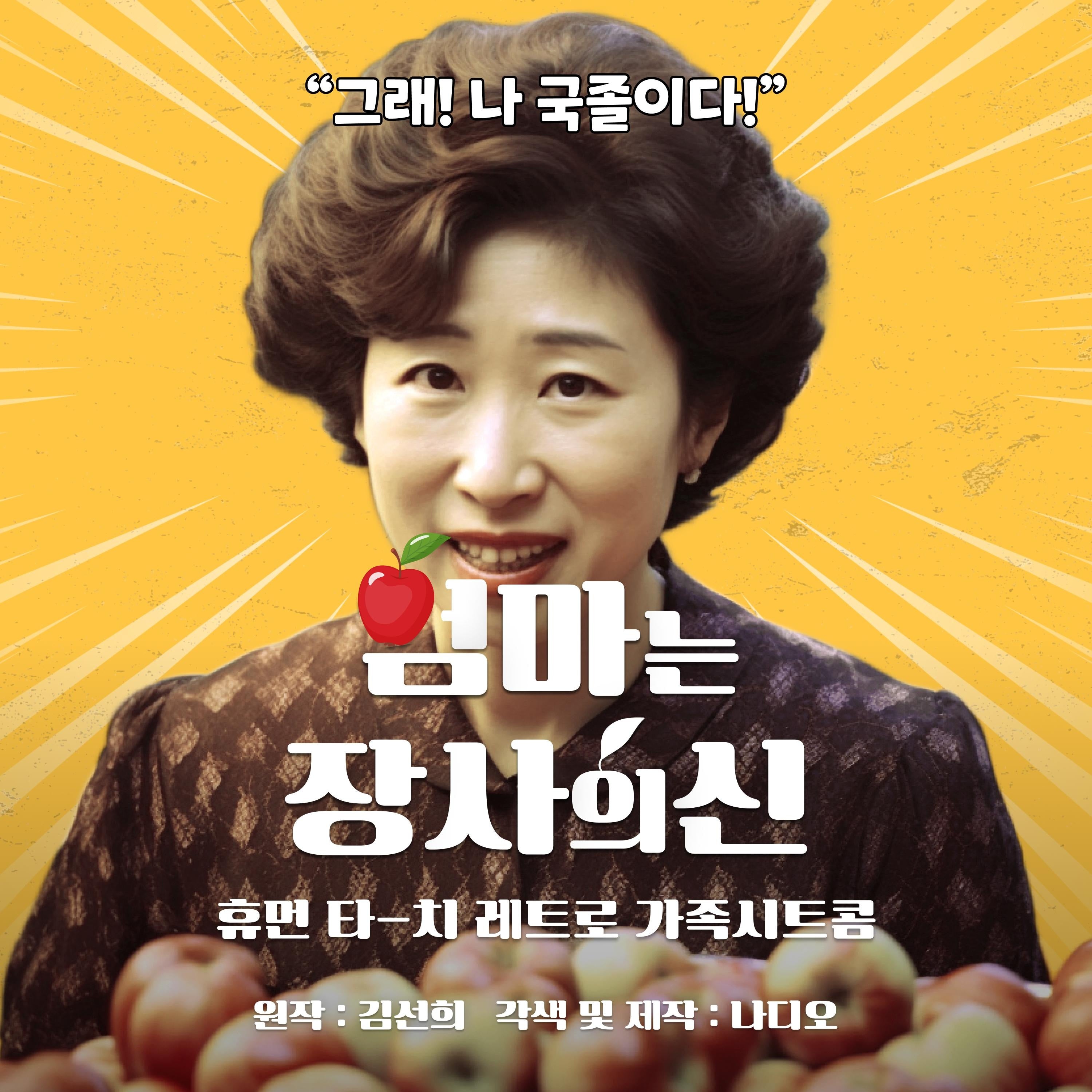 엄마는 장사의 신