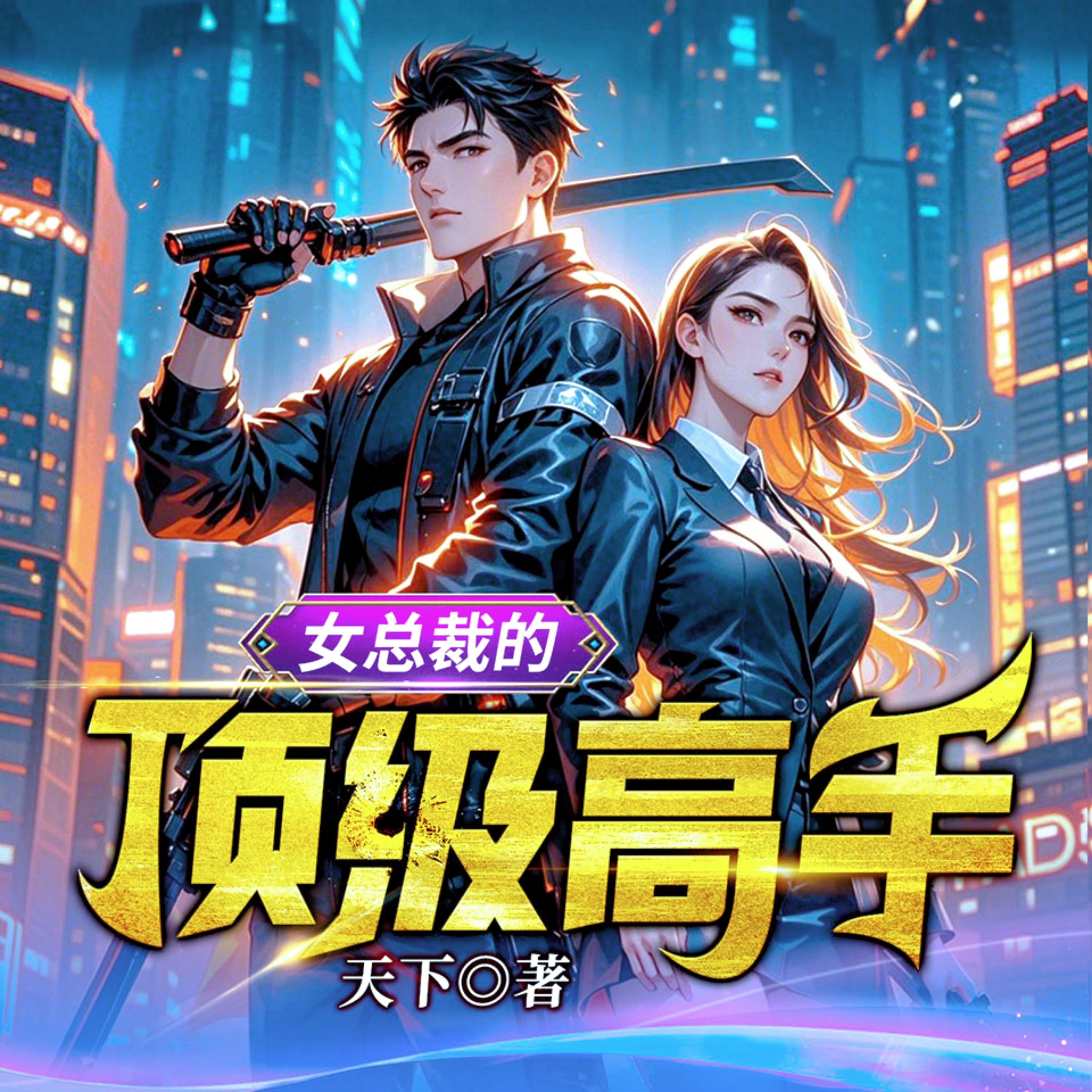 女總裁的頂級高手5| 頂級高手扮豬吃老虎,絕色未婚妻