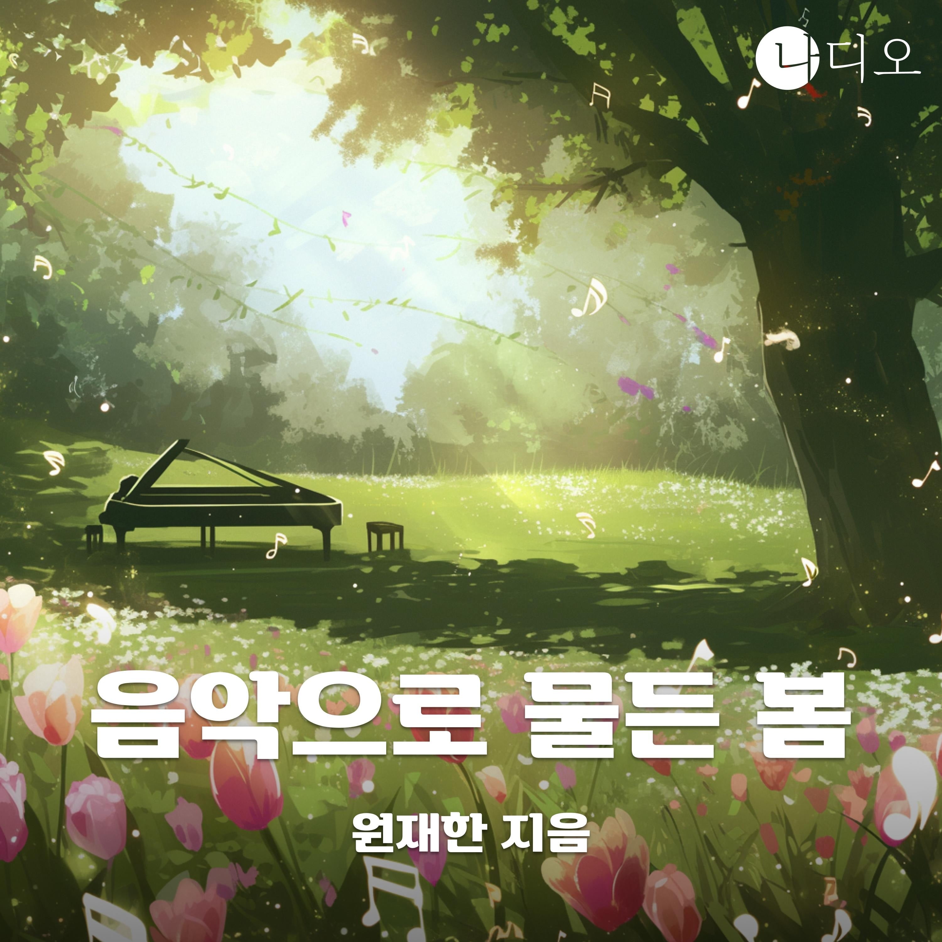 음악으로 물든 봄