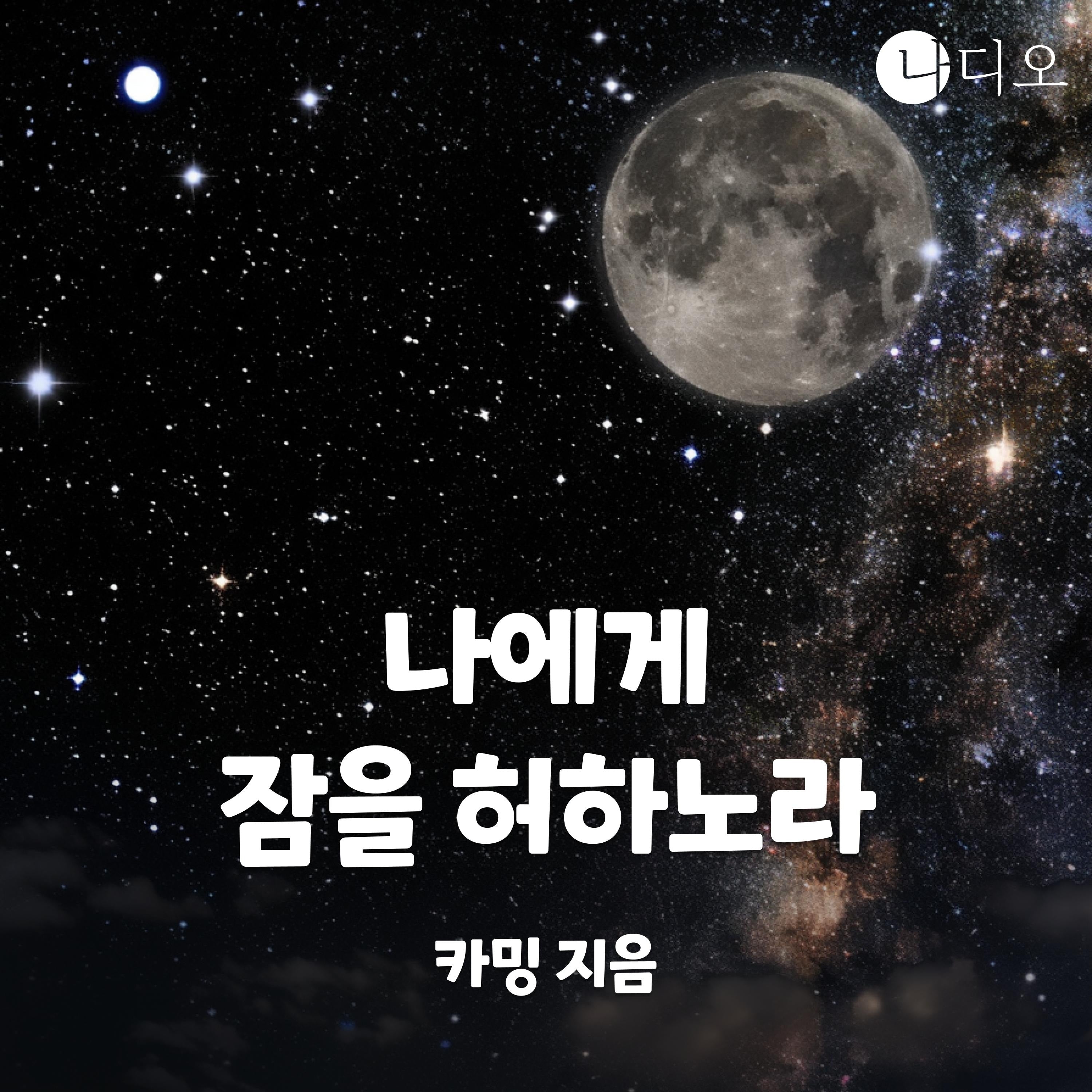 나에게 잠을 허하노라