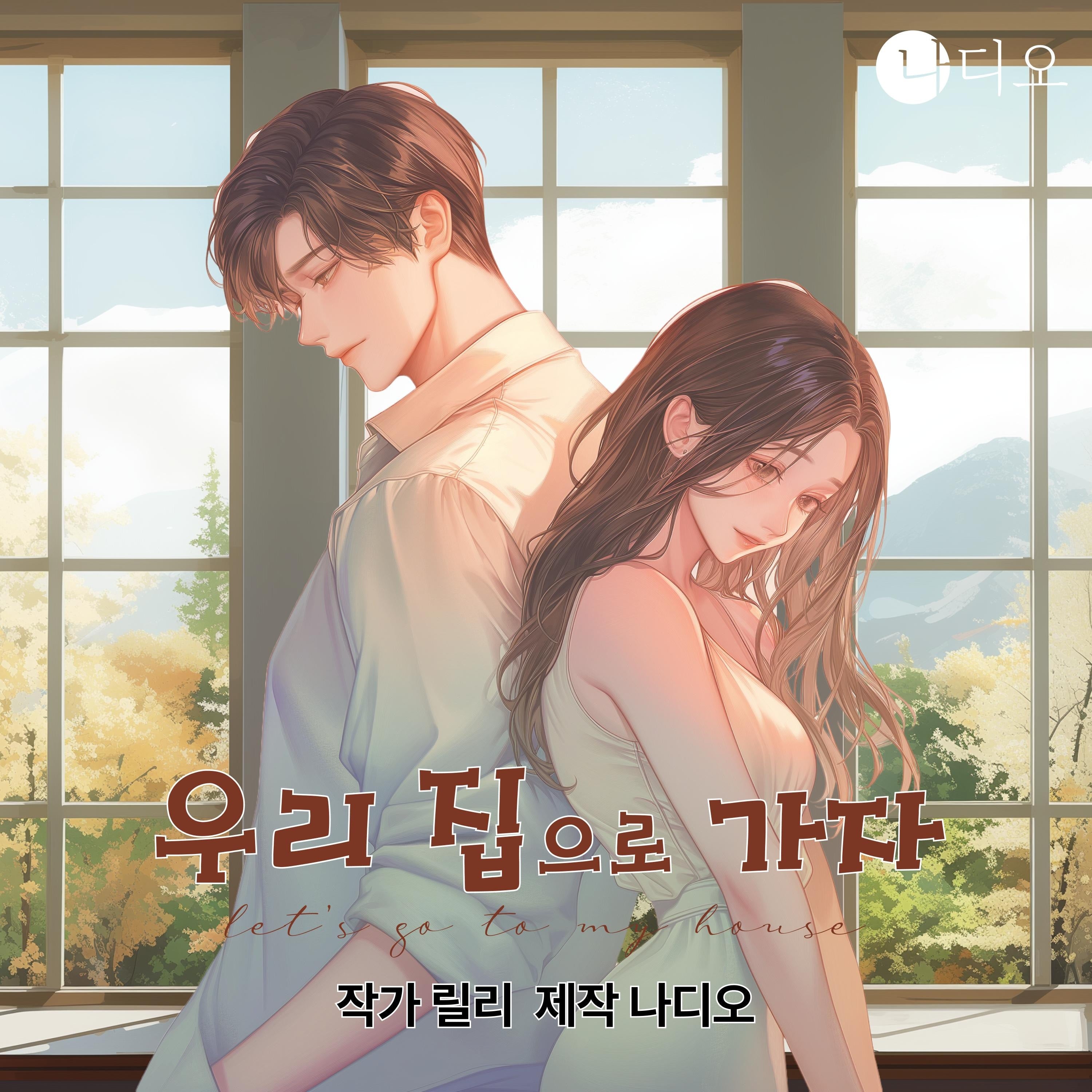 우리 집으로 가자