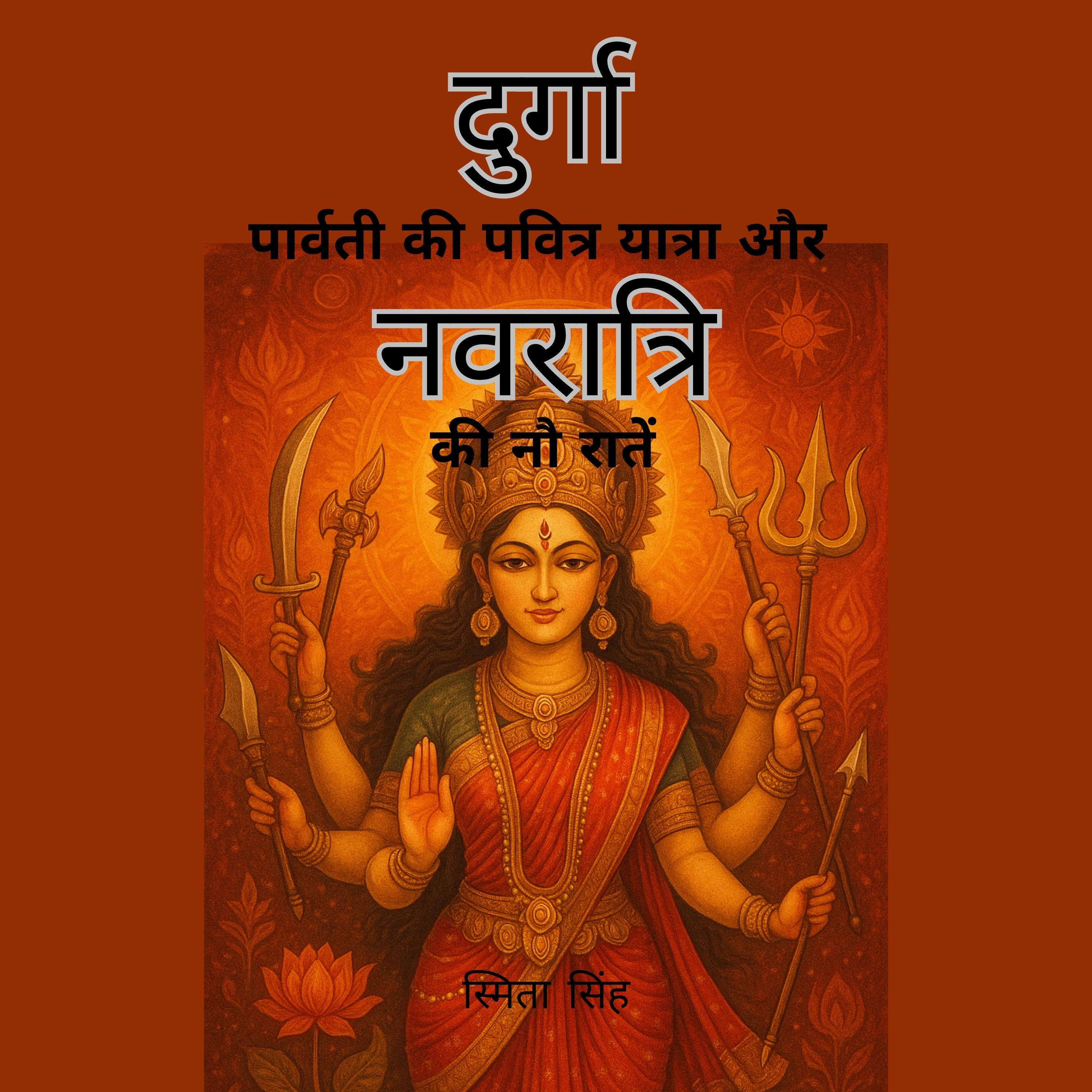 दुर्गा - पार्वती की पवित्र यात्रा और नवरात्रि की नौ रातें