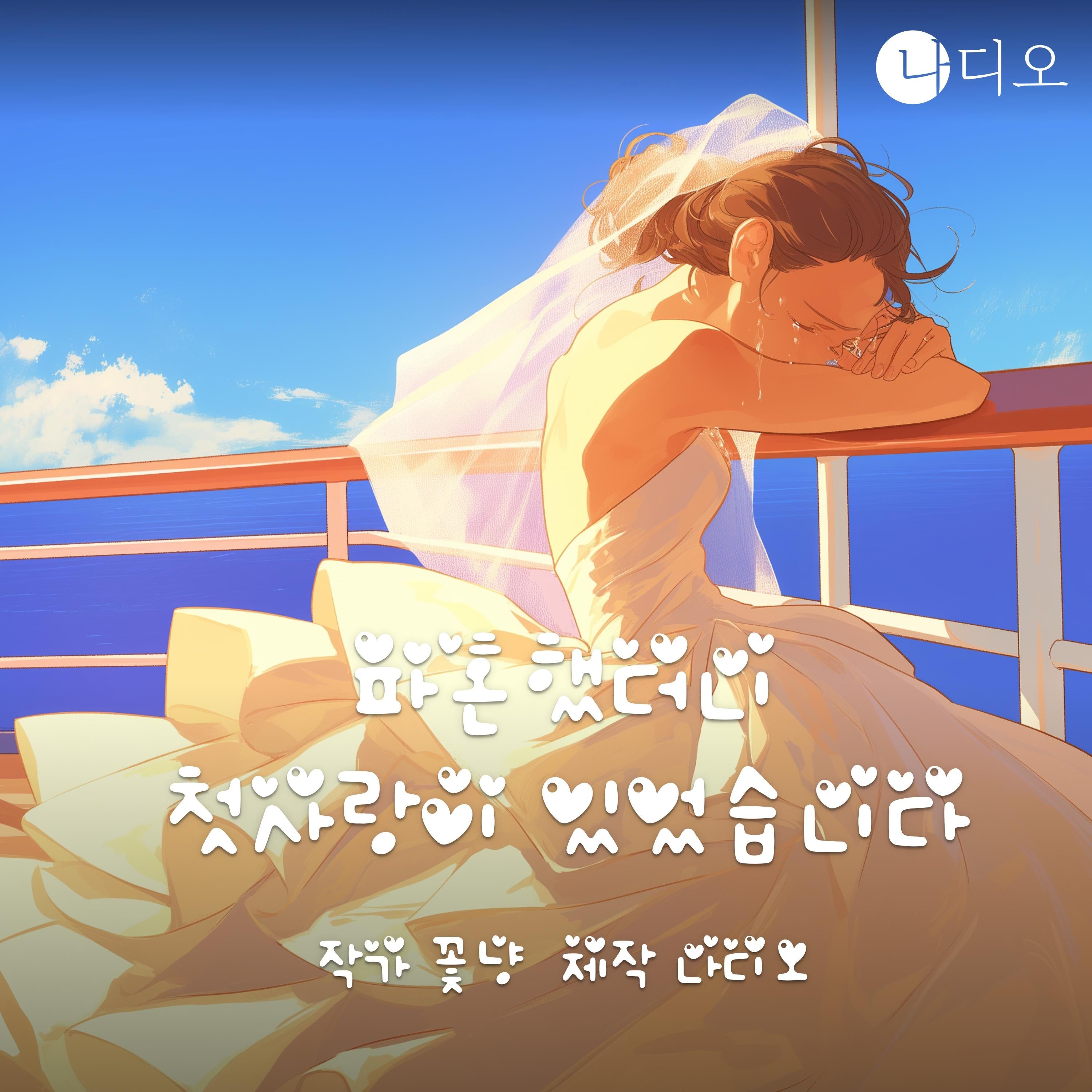 파혼했더니 첫사랑이 있었습니다