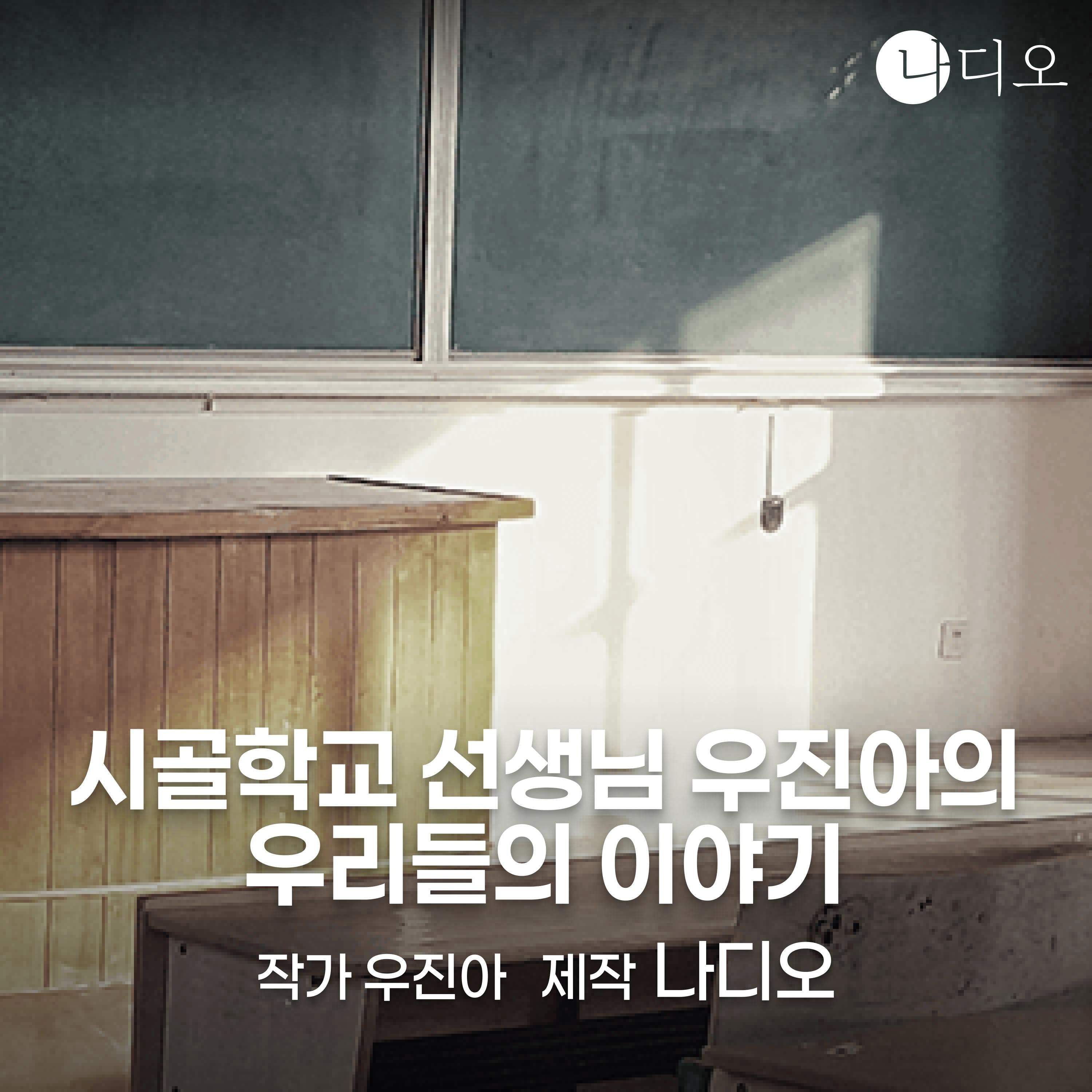 시골학교 선생님 우진아의 우리들의 이야기