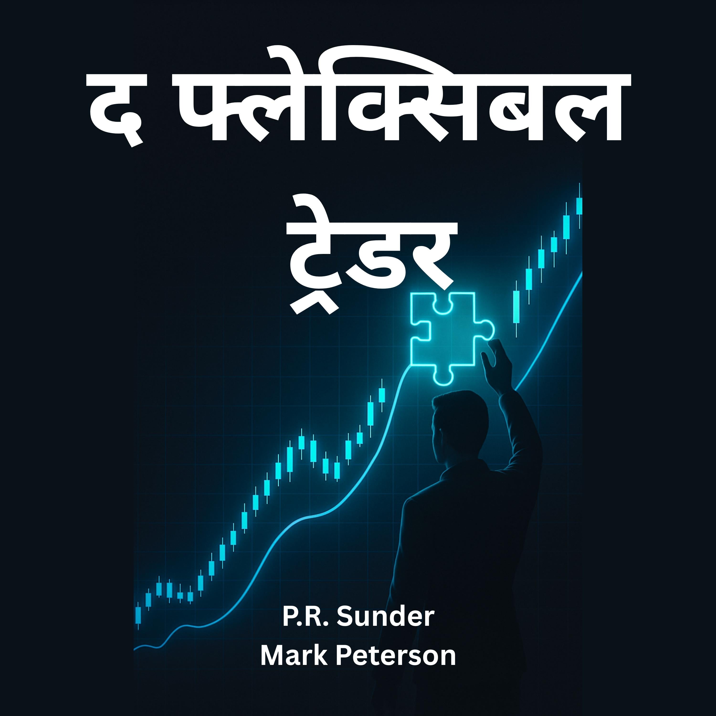 द फ़्लेक्सिबल ट्रेडर