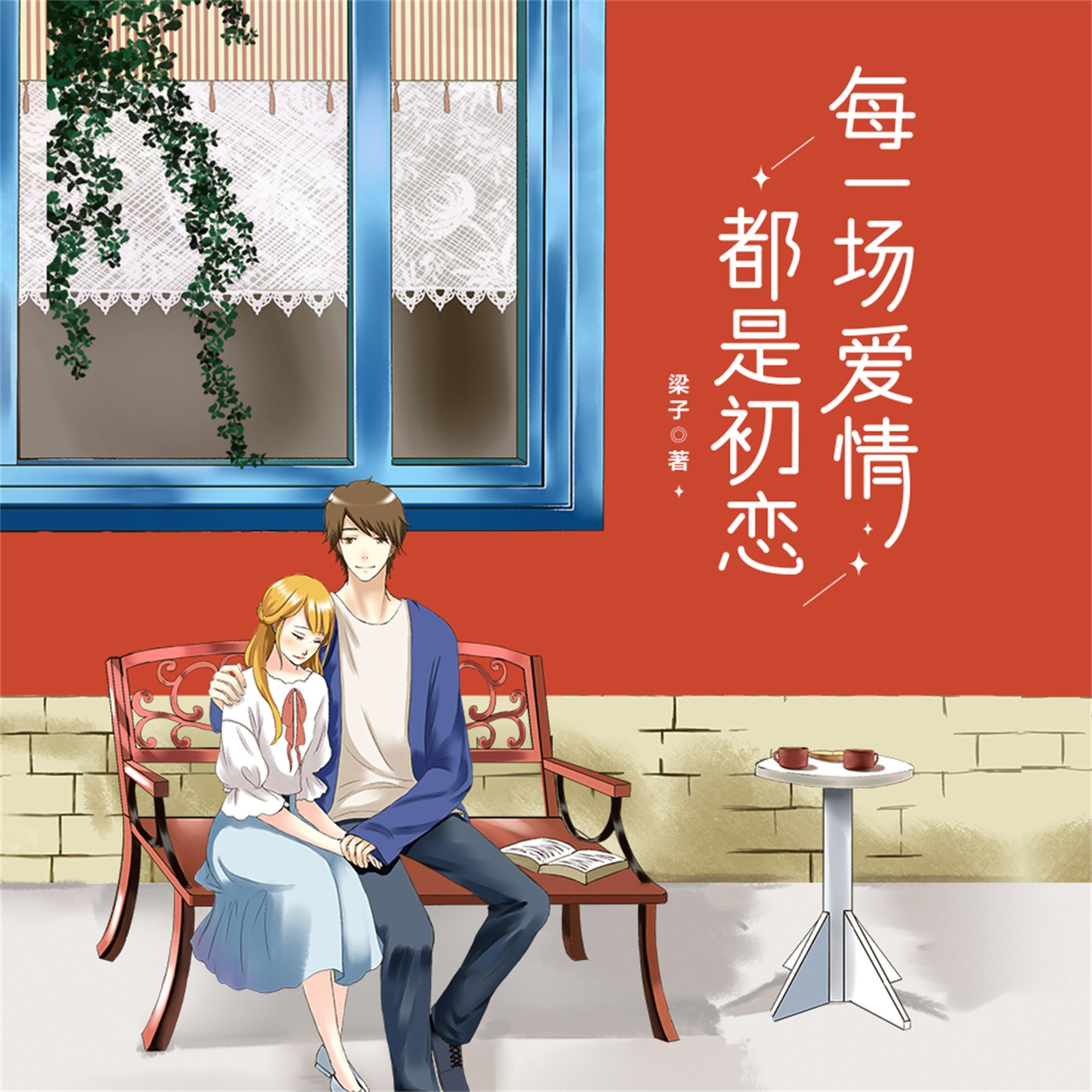 每一场爱情都是初恋