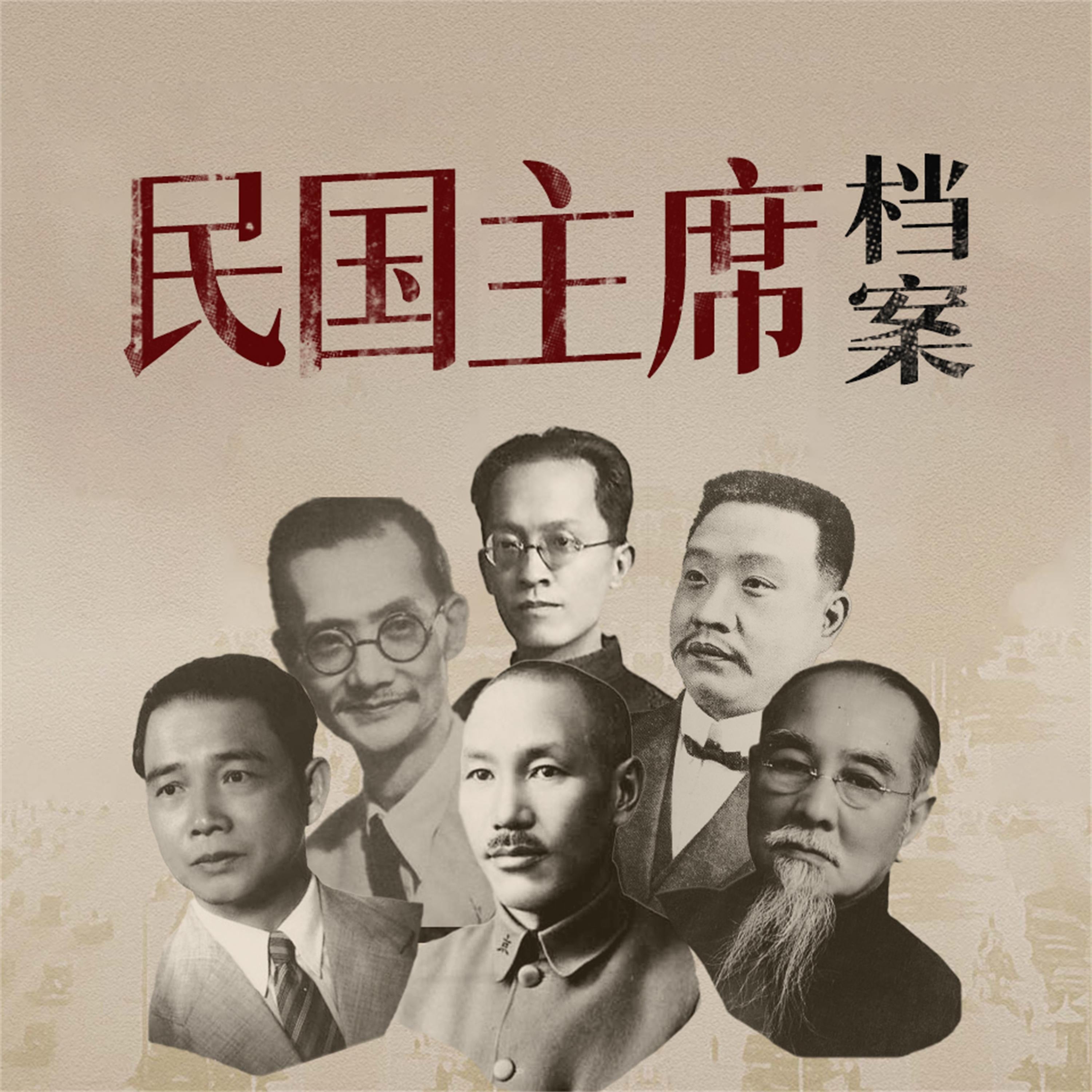 民国主席档案