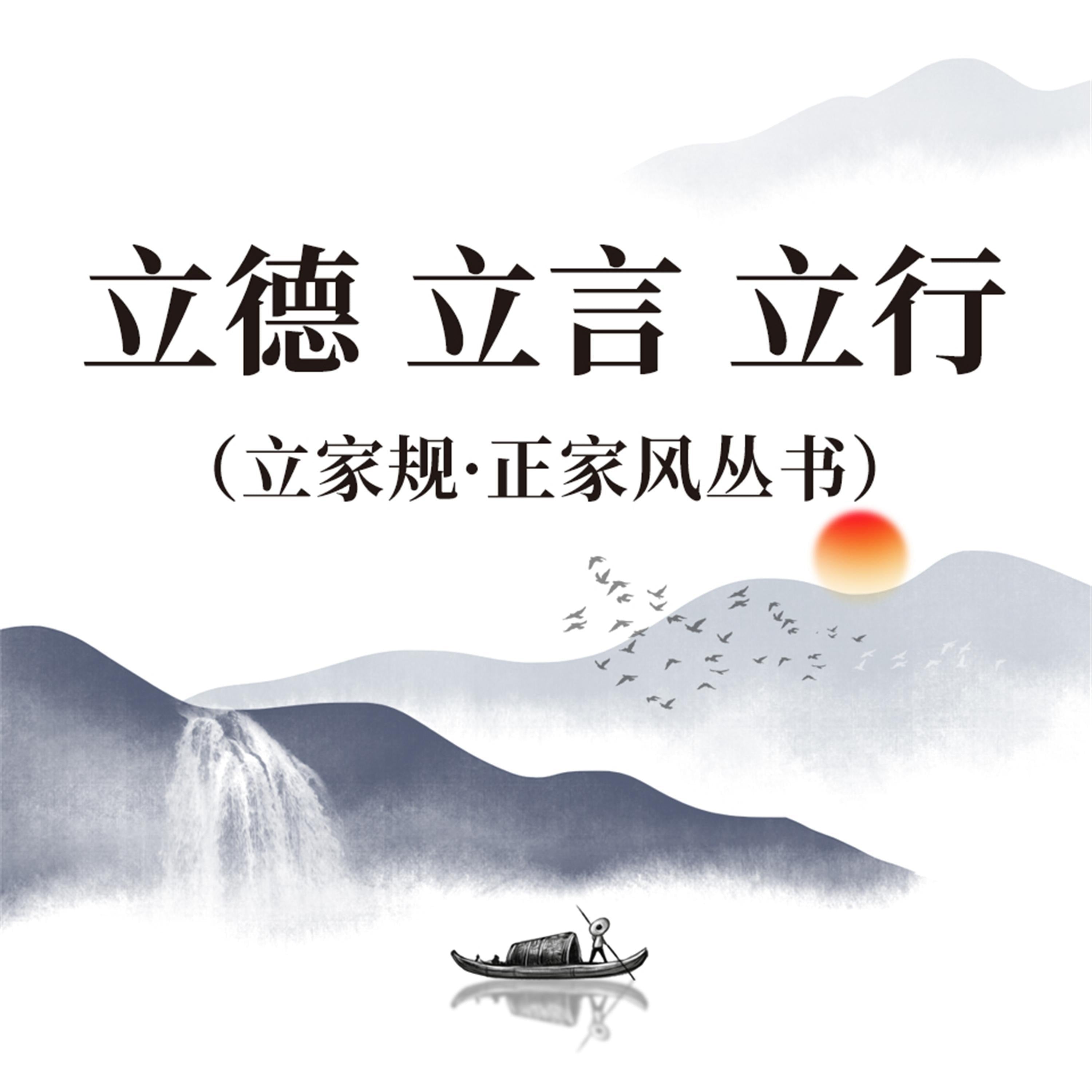 立德 立言 立行(立家规·正家风丛书)