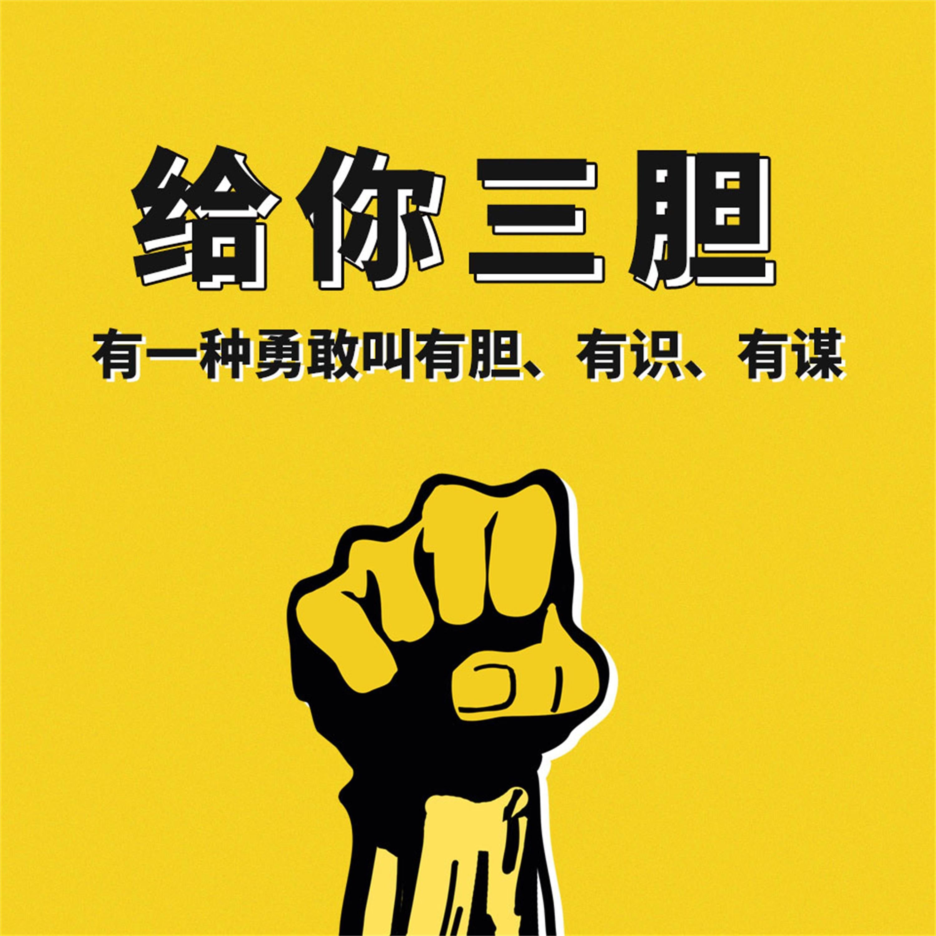 给你三胆:有一种勇敢叫有胆、有识、有谋