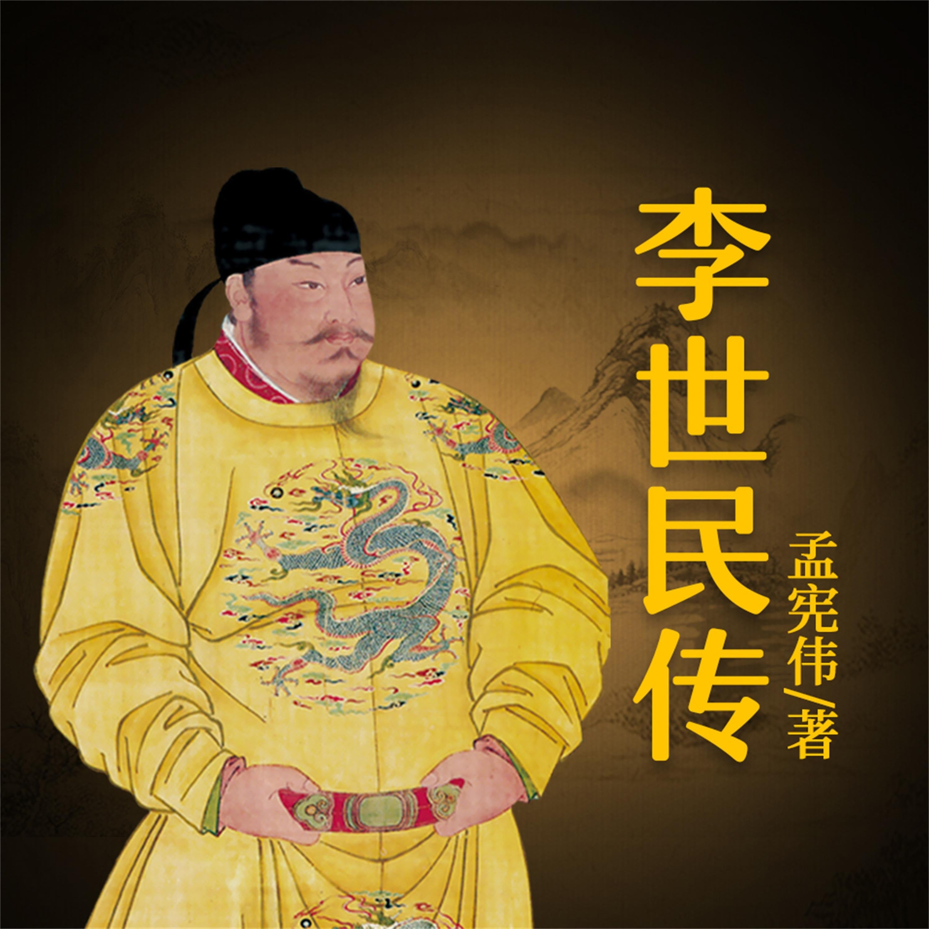 李世民传