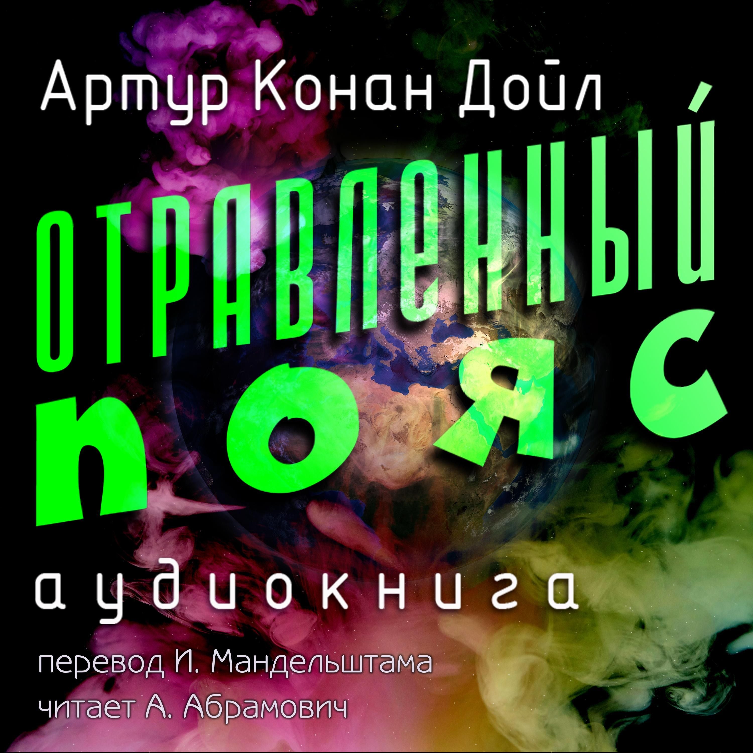 Отравленный пояс. Артур Конан Дойл.