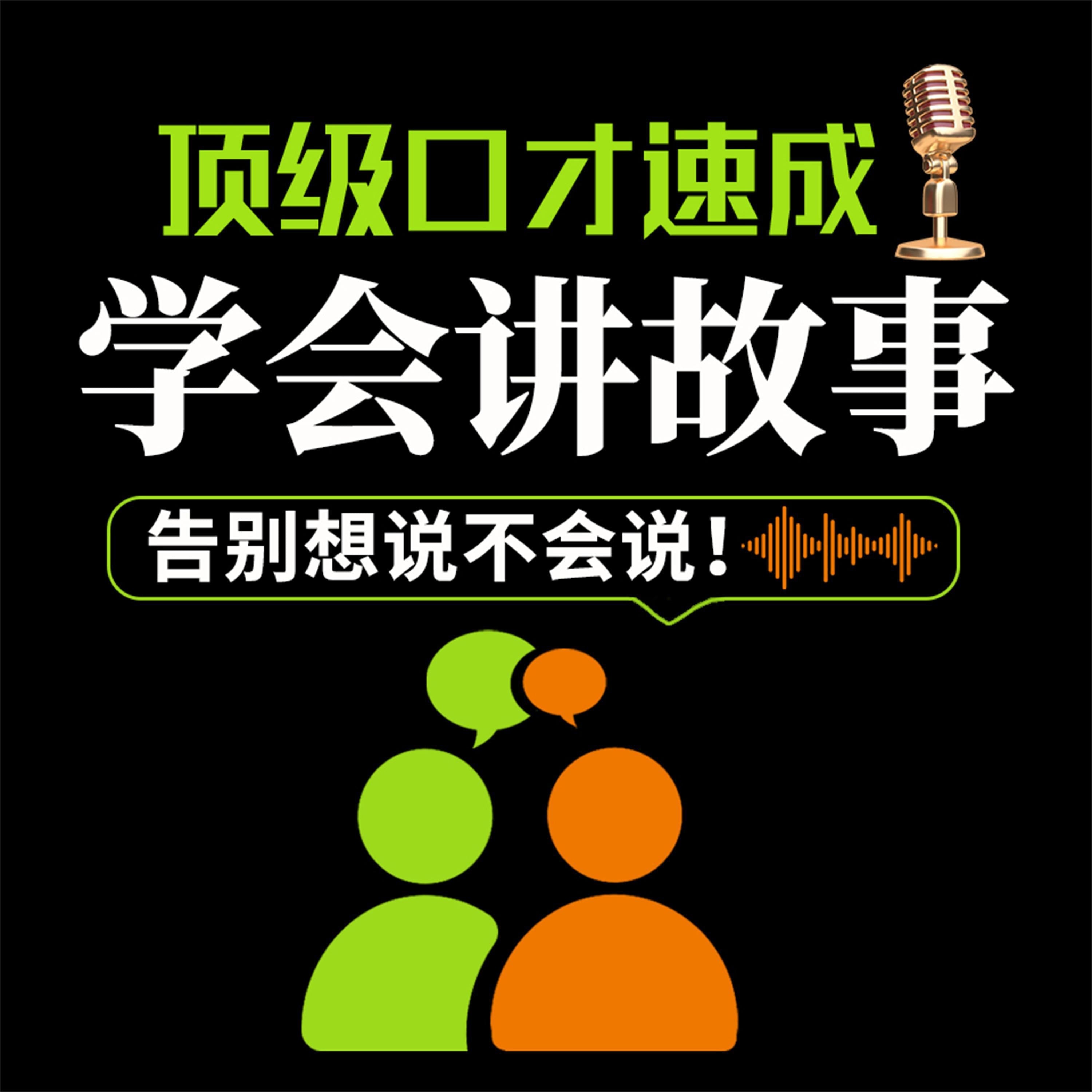 顶级口才速成:学会讲故事