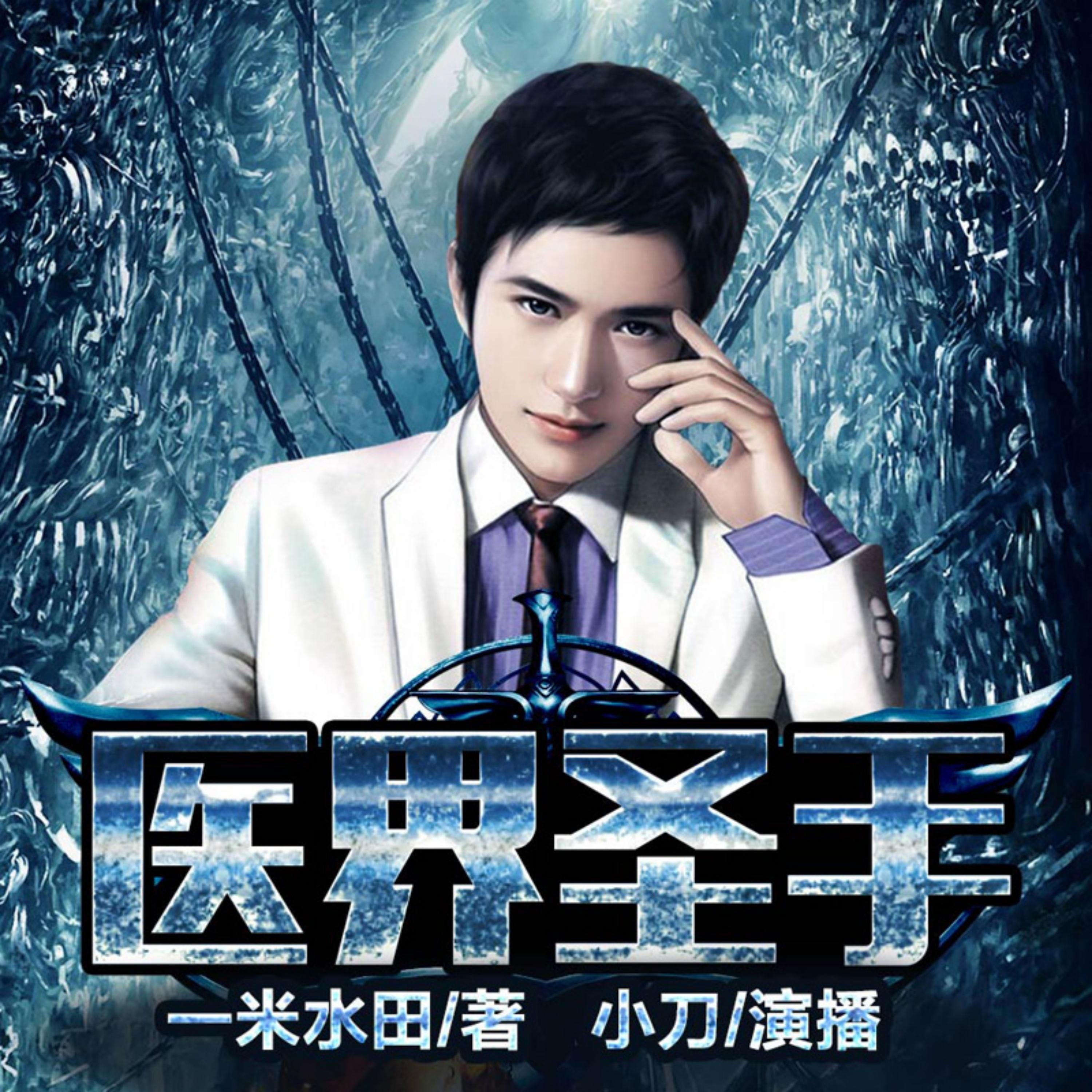 醫界聖手3|神醫逆襲,美女環繞