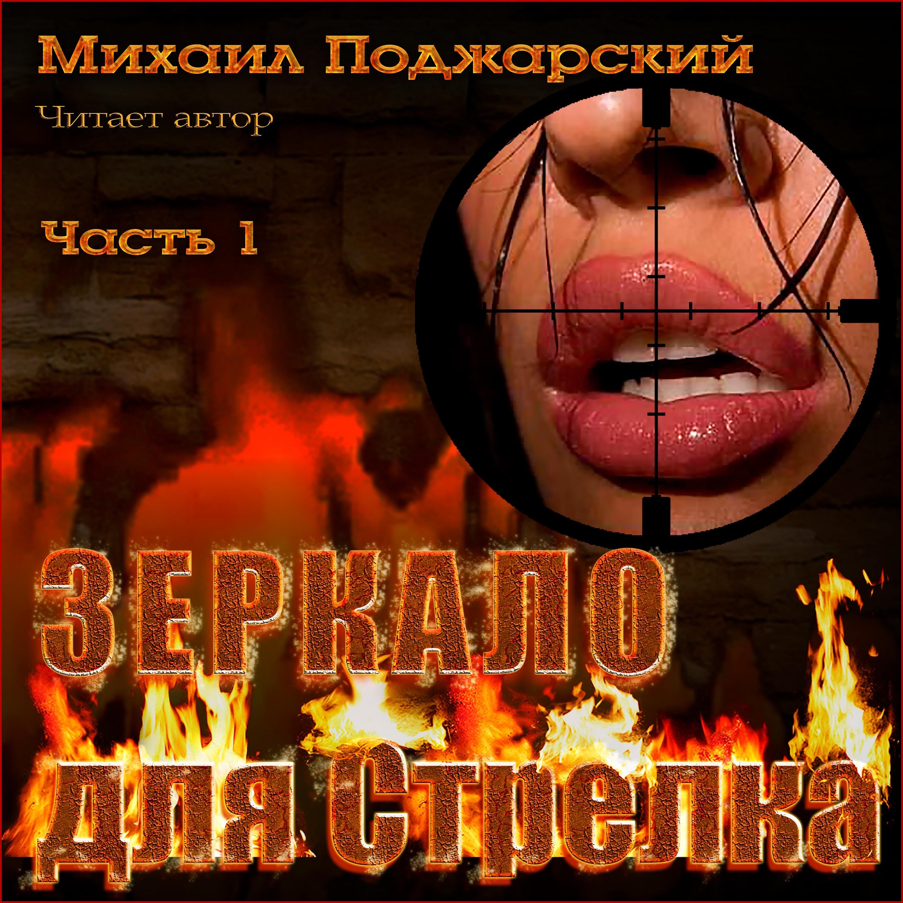 Зеркало для Стрелка. Часть 1