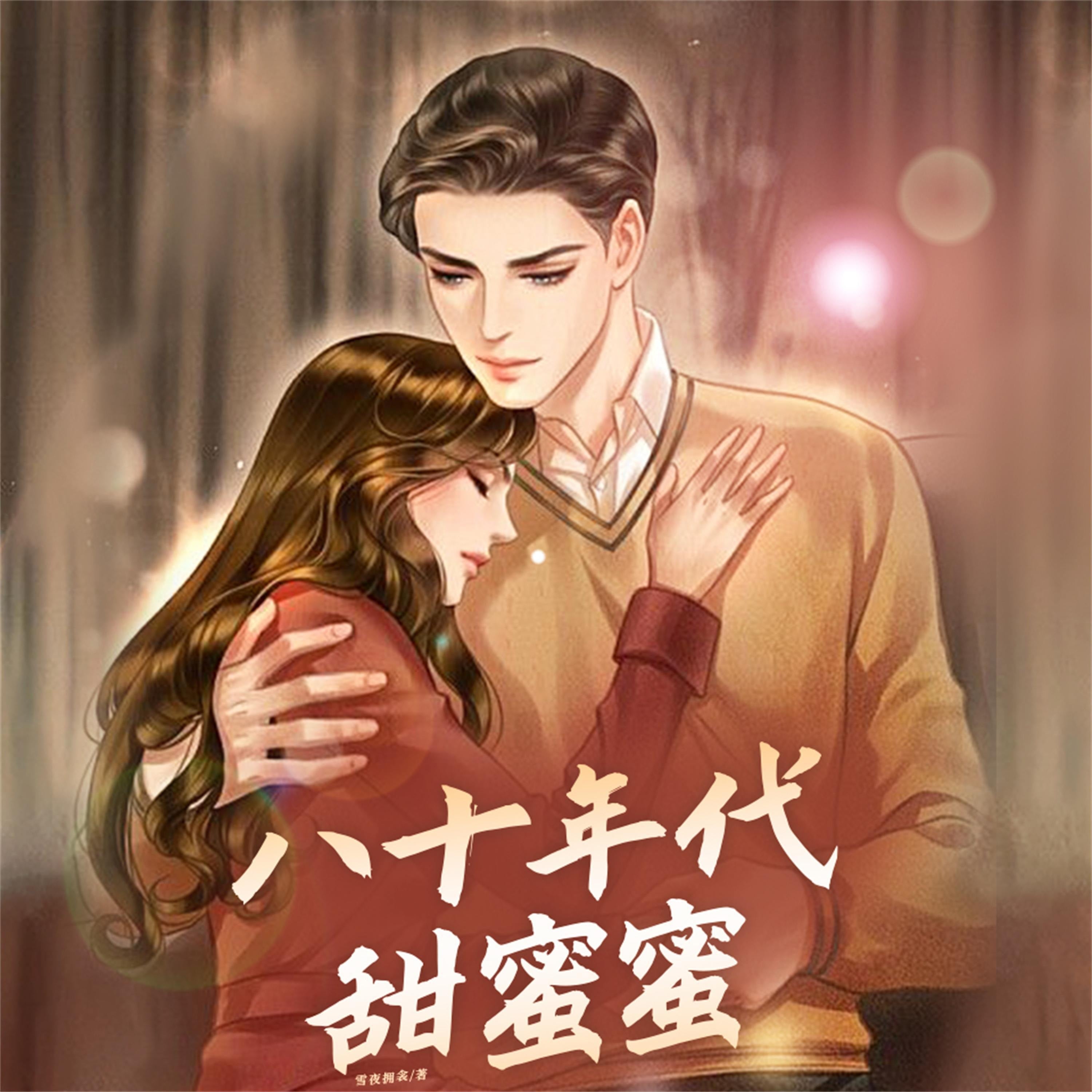 八十年代甜蜜蜜