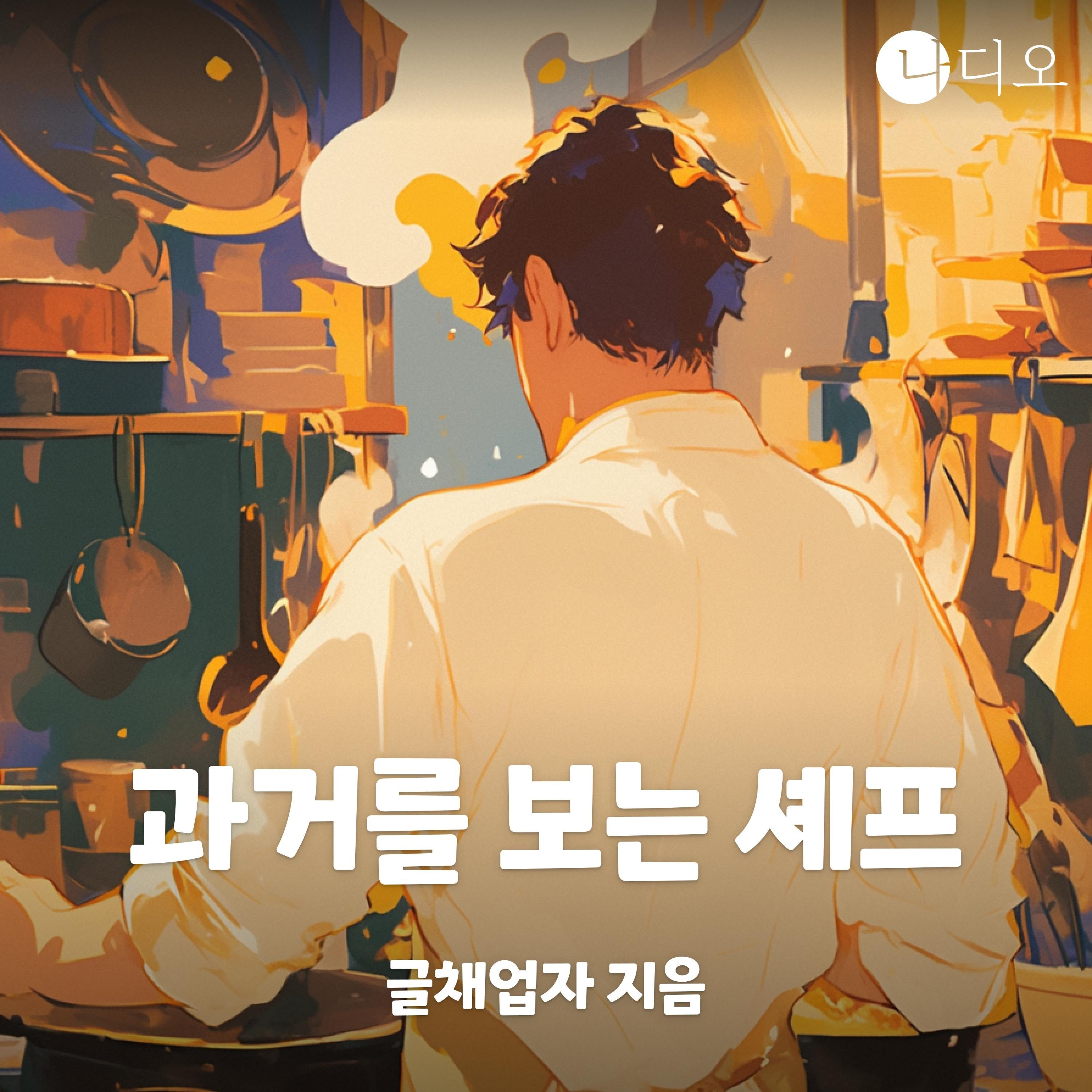 과거를 보는 셰프