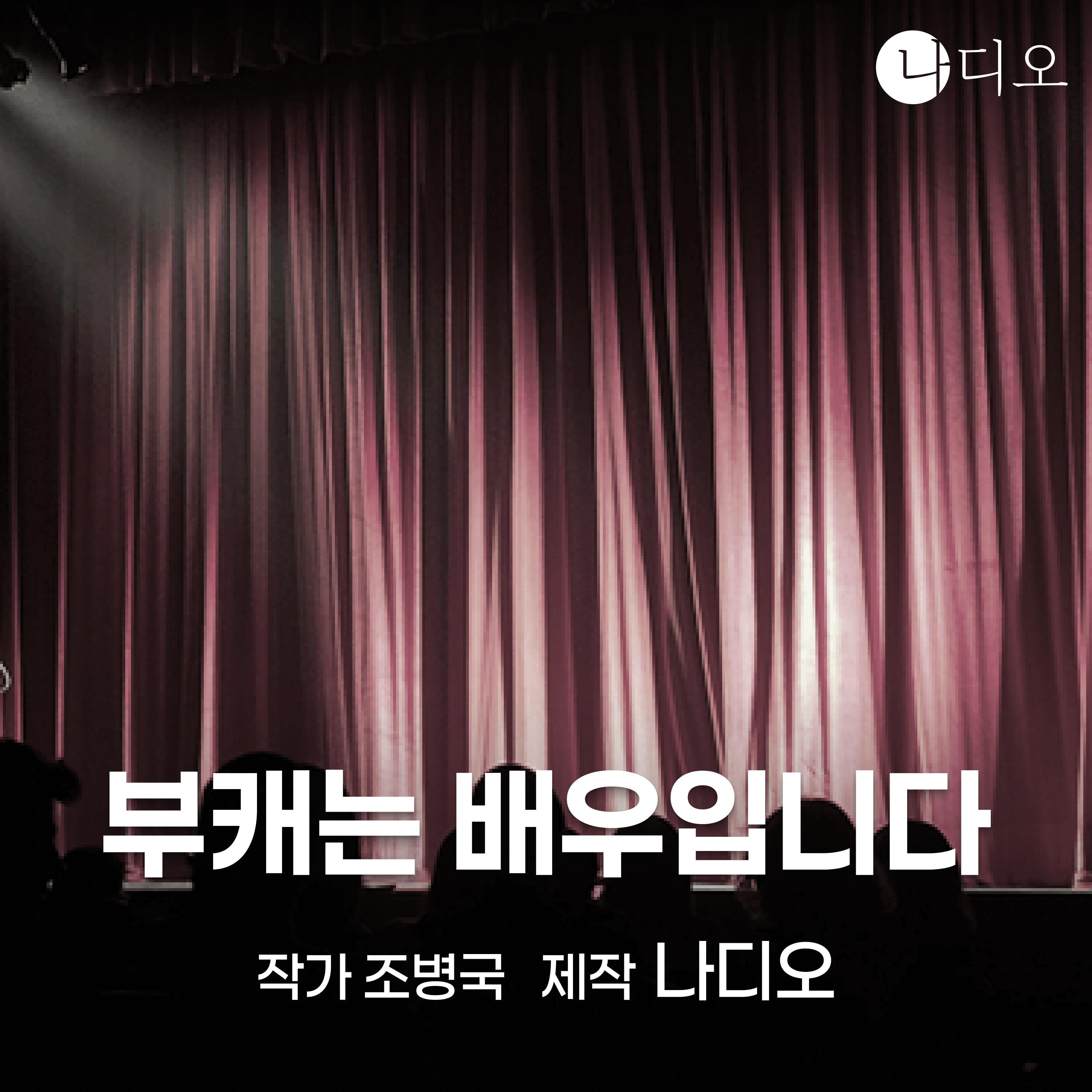 부캐는 배우입니다