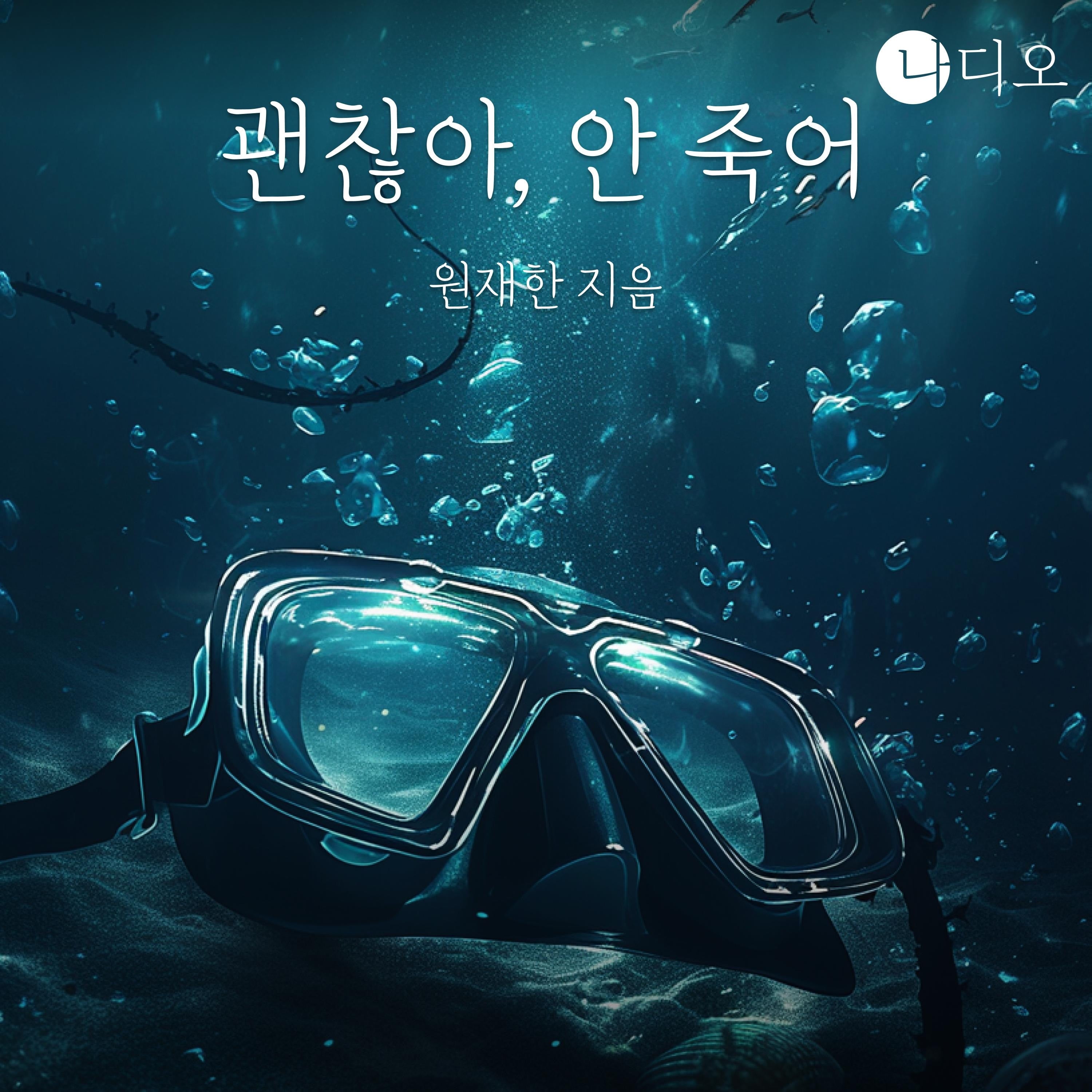 괜찮아, 안 죽어