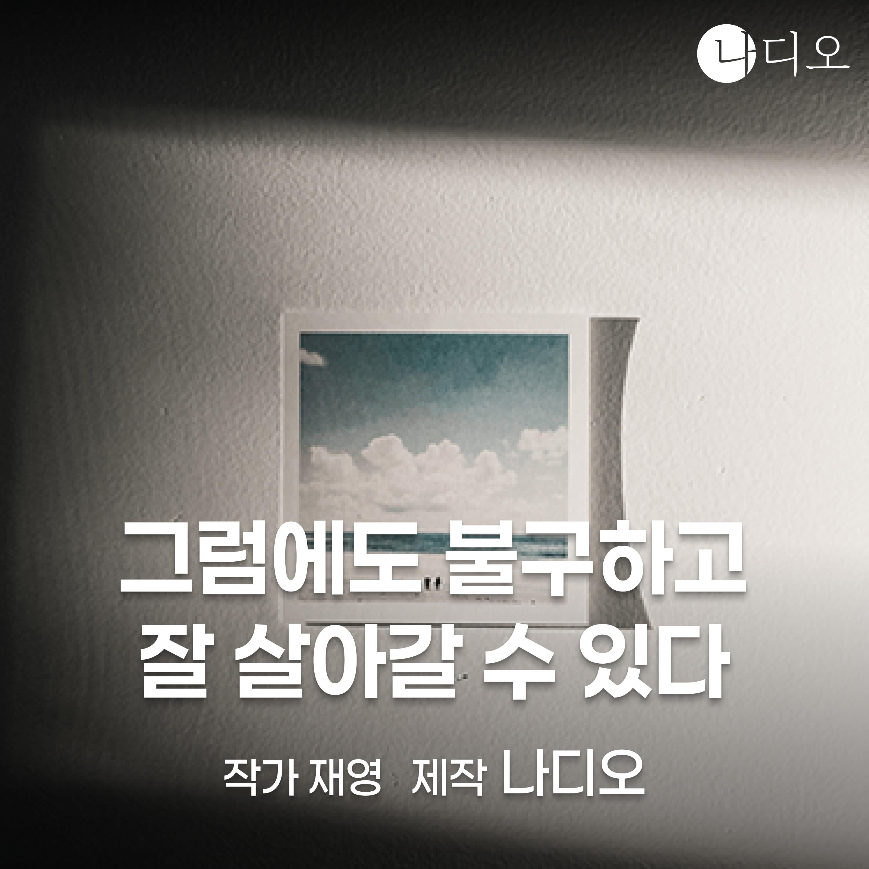 그럼에도 불구하고 잘 살아갈 수 있다