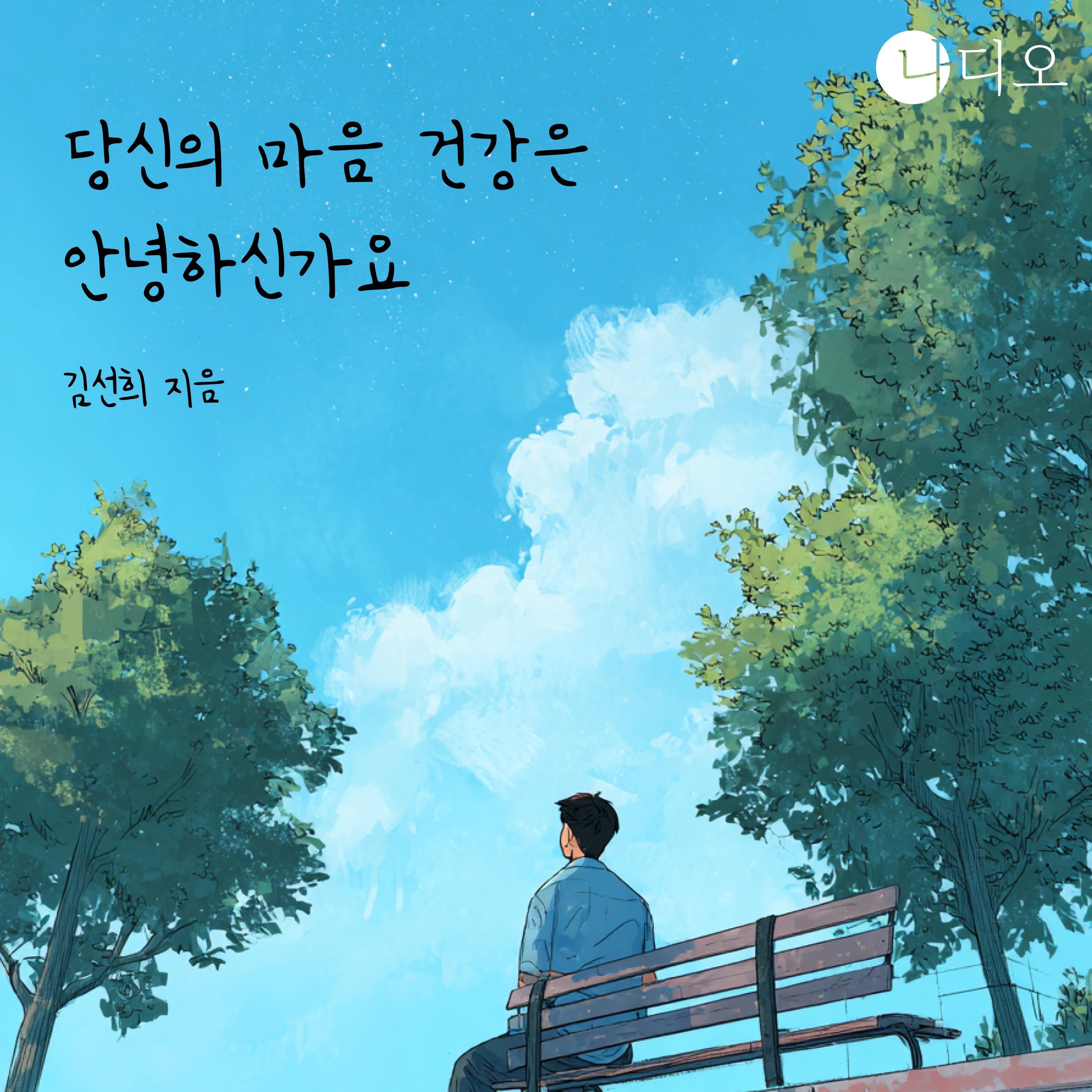 당신의 마음 건강은 안녕하신가요?