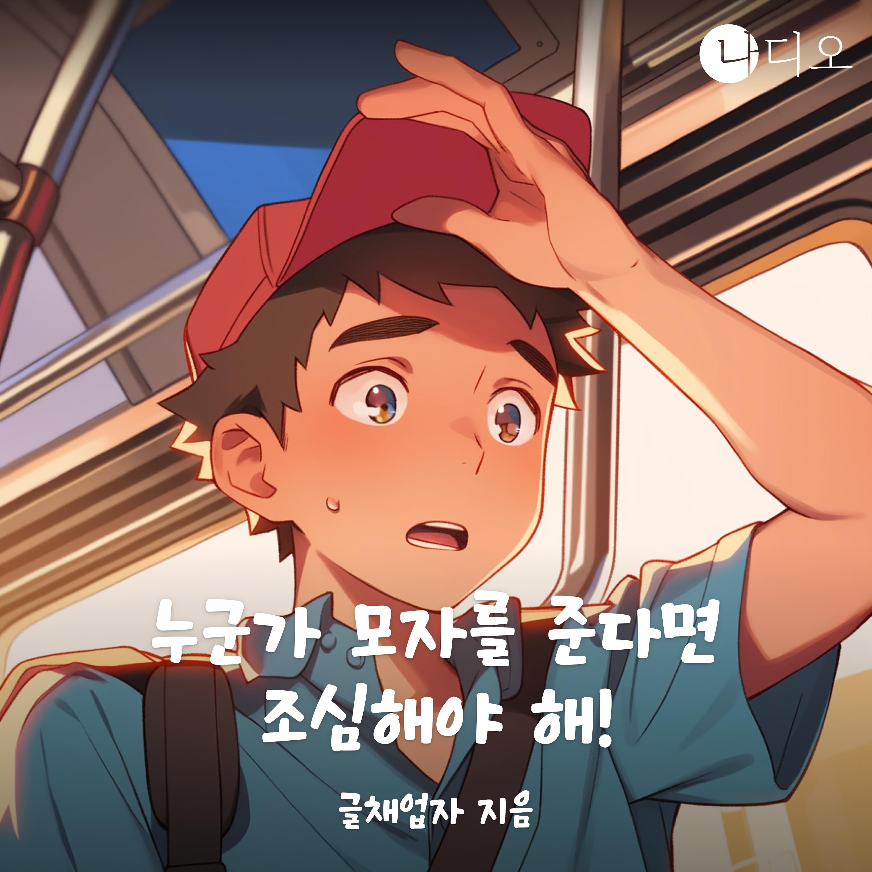 누군가 모자를 주면 조심해야 해!