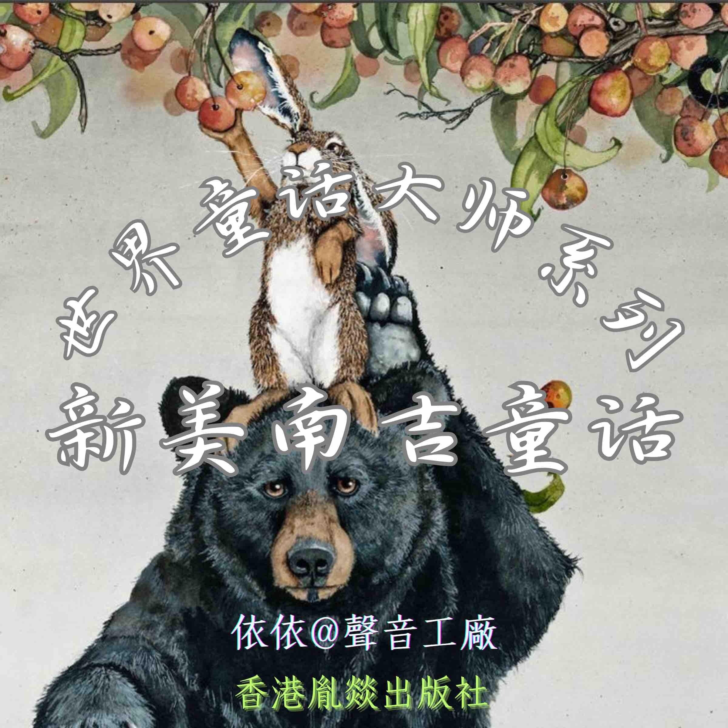世界童话大师系列|新美南吉童话