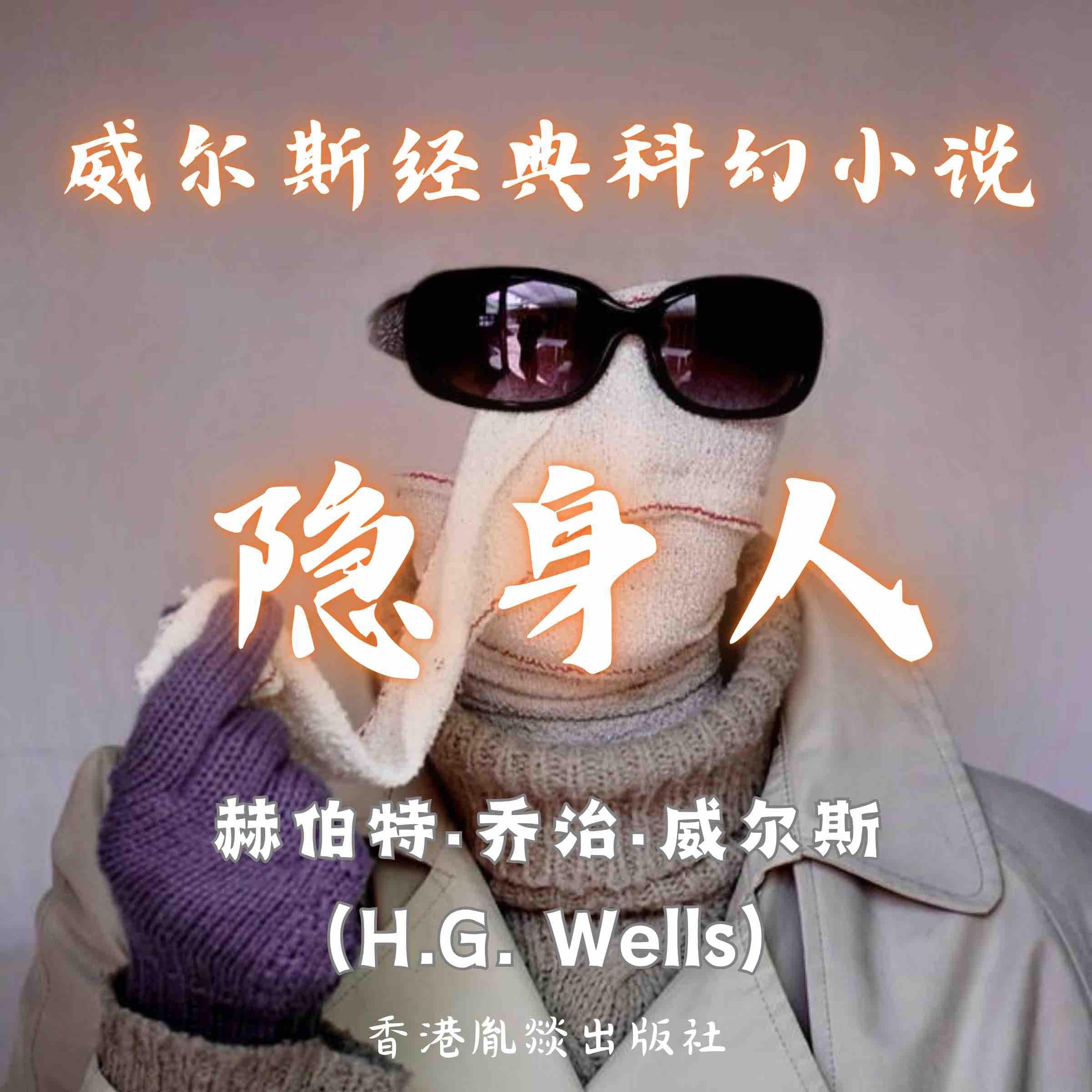 威尔斯经典科幻小说|隐身人