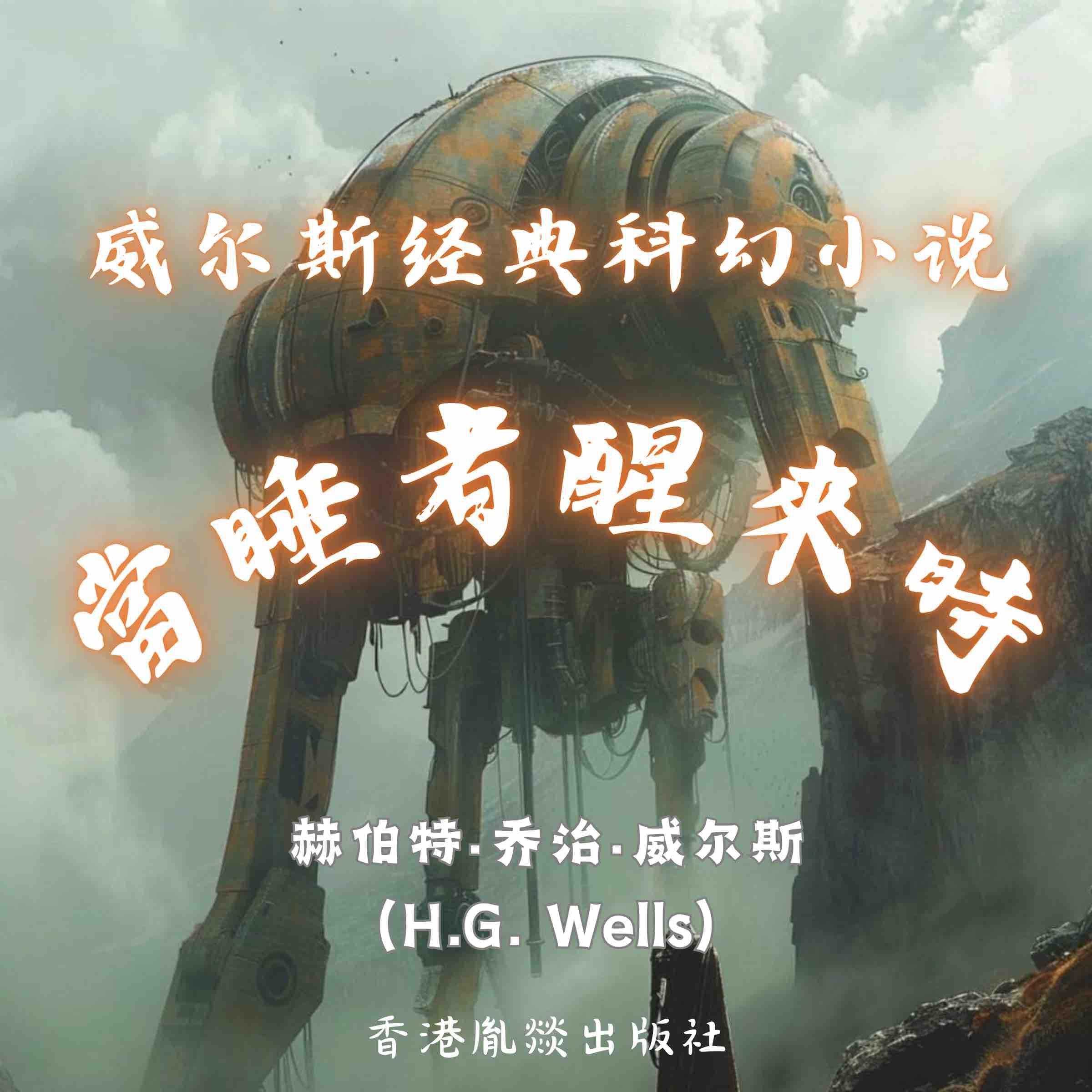 威尔斯经典科幻小说|当睡者醒来时