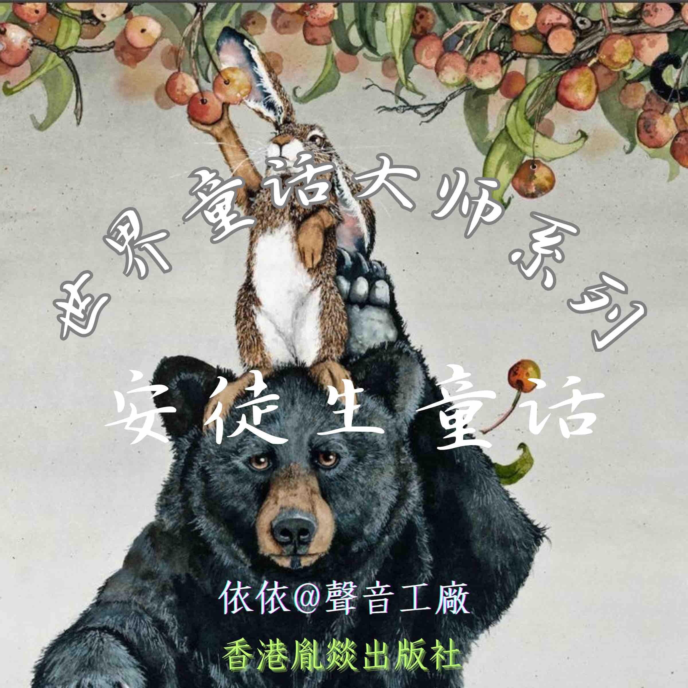 世界童话大师系列|安徒生童话