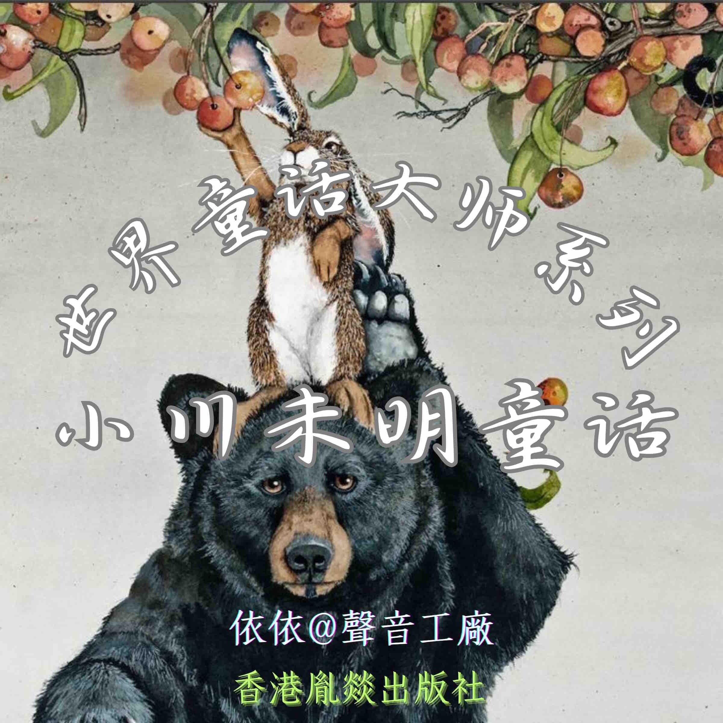 世界童话大师系列|小川未明童话