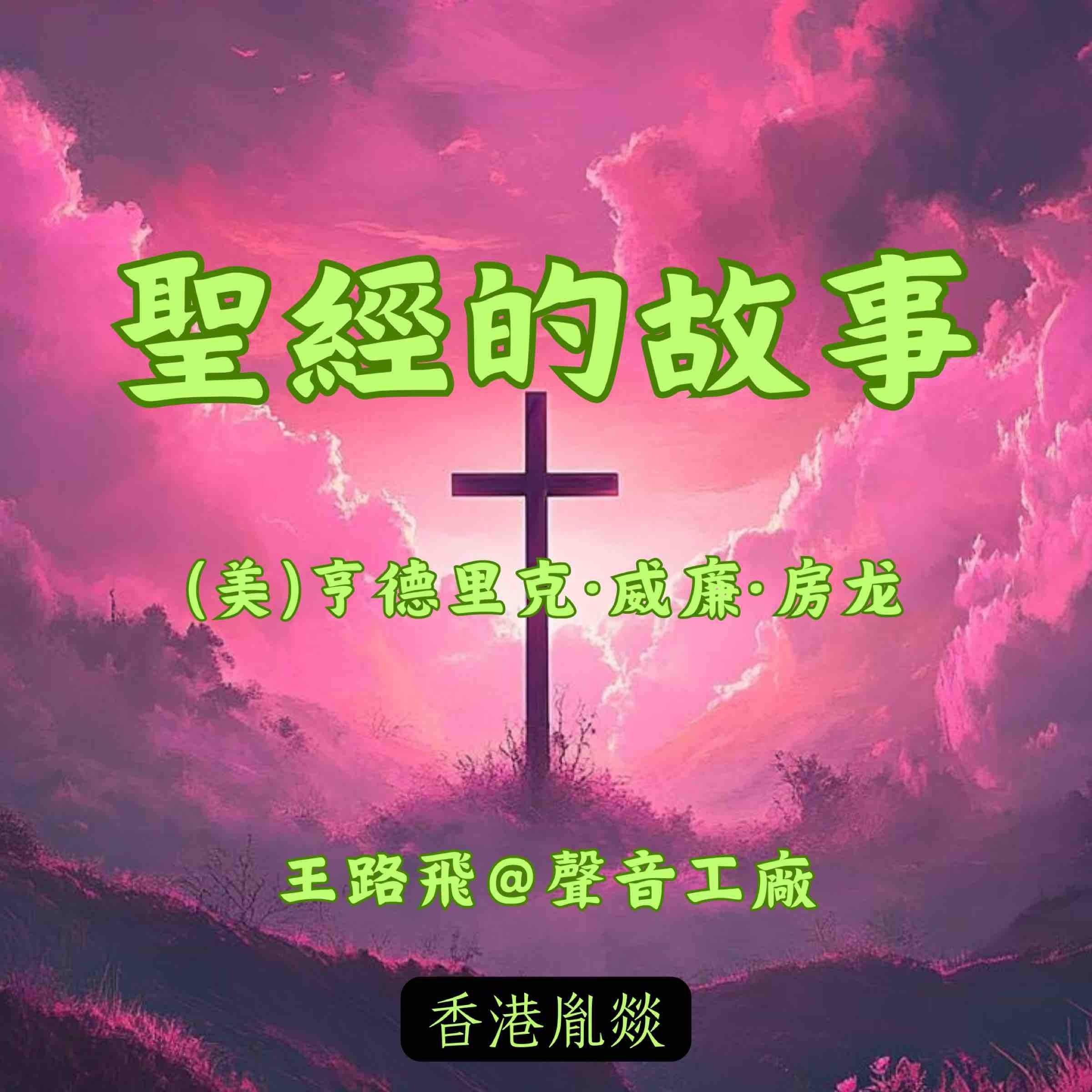 圣经的故事