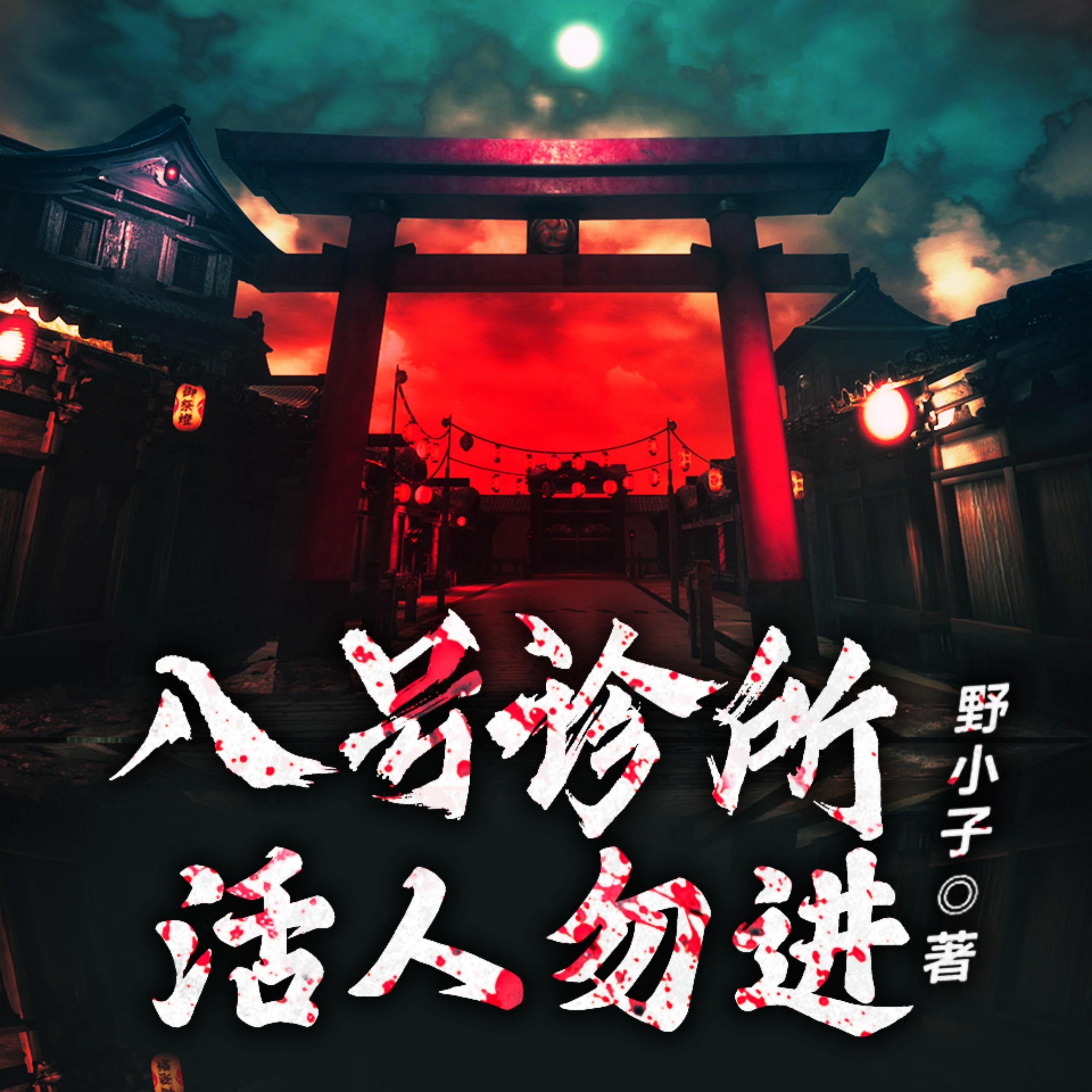 八號診所:活人勿進2(原名:絕命鬼醫)