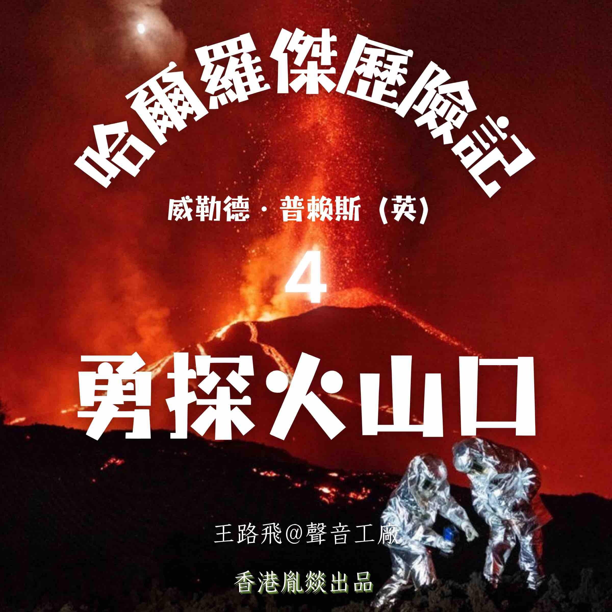 哈爾羅傑歷險記|第四部 勇探火山口