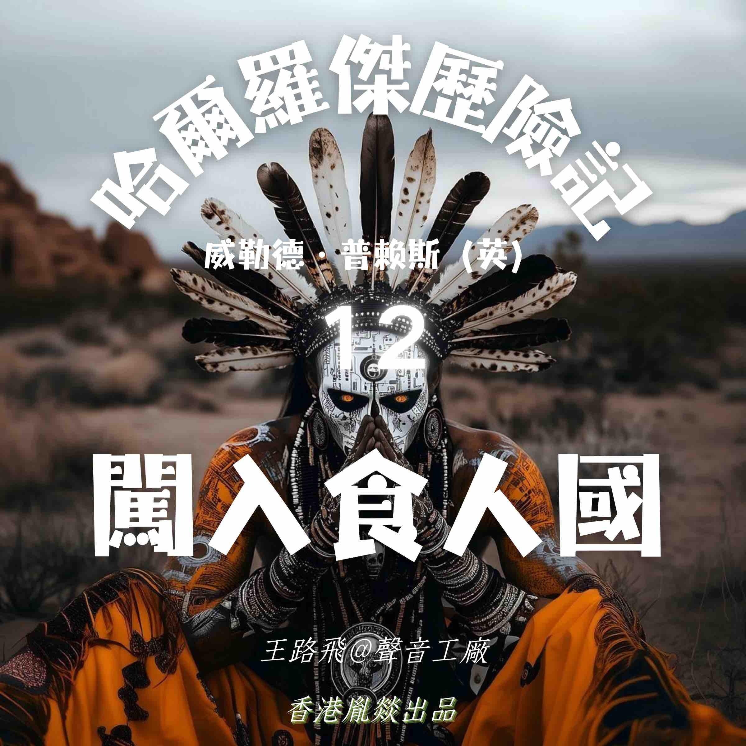 哈爾羅傑歷險記|第十二部 闖入食人國