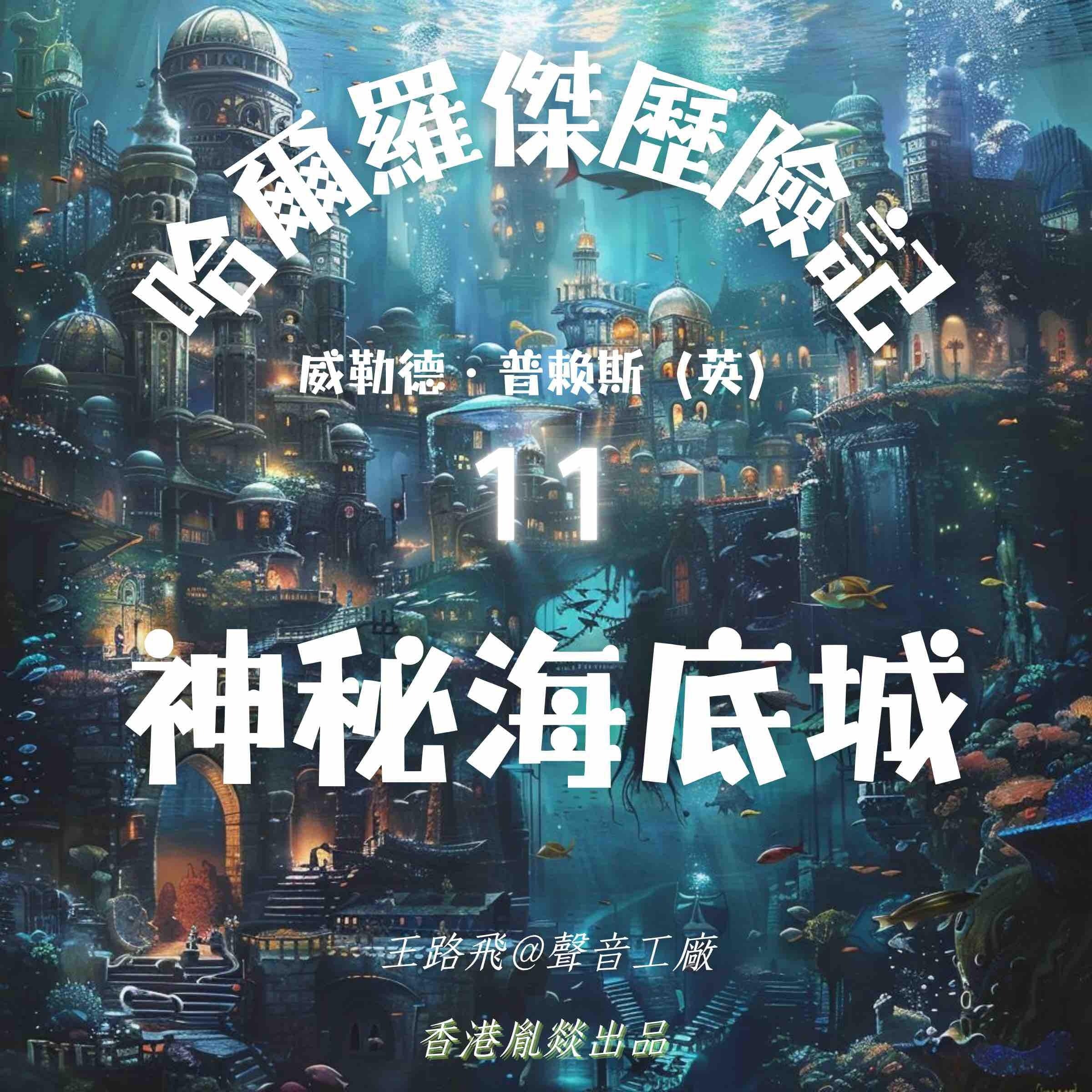 哈爾羅傑歷險記|第十一部 神秘海底城