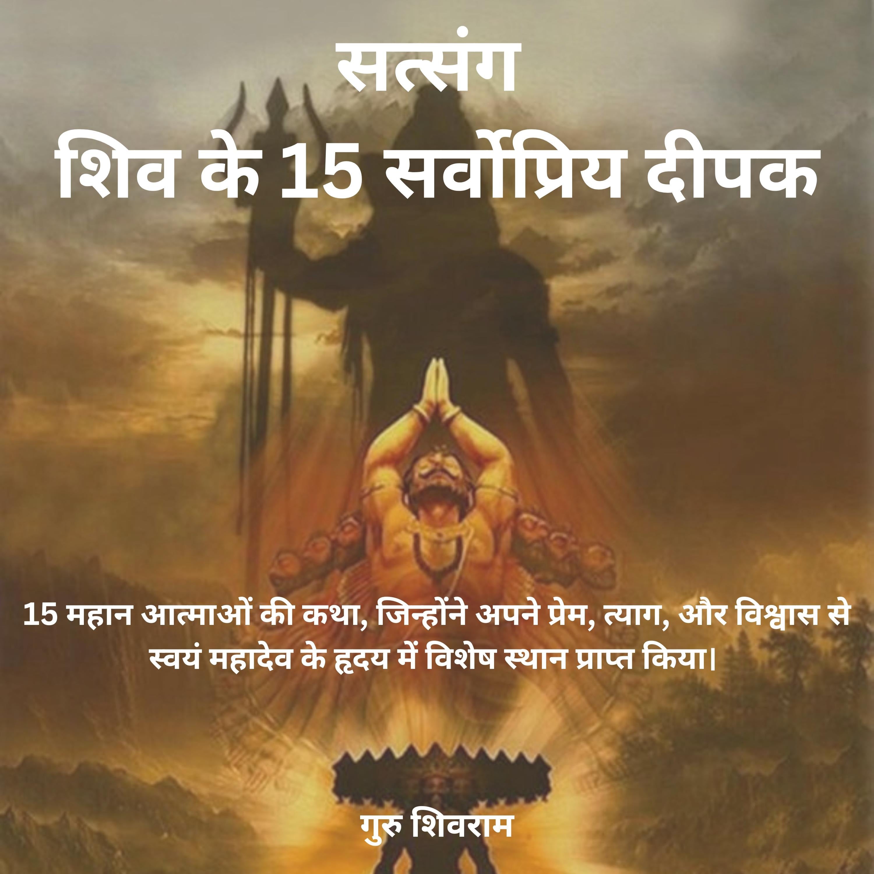 सत्संग – शिव के 15 सर्वोप्रिय दीपक
