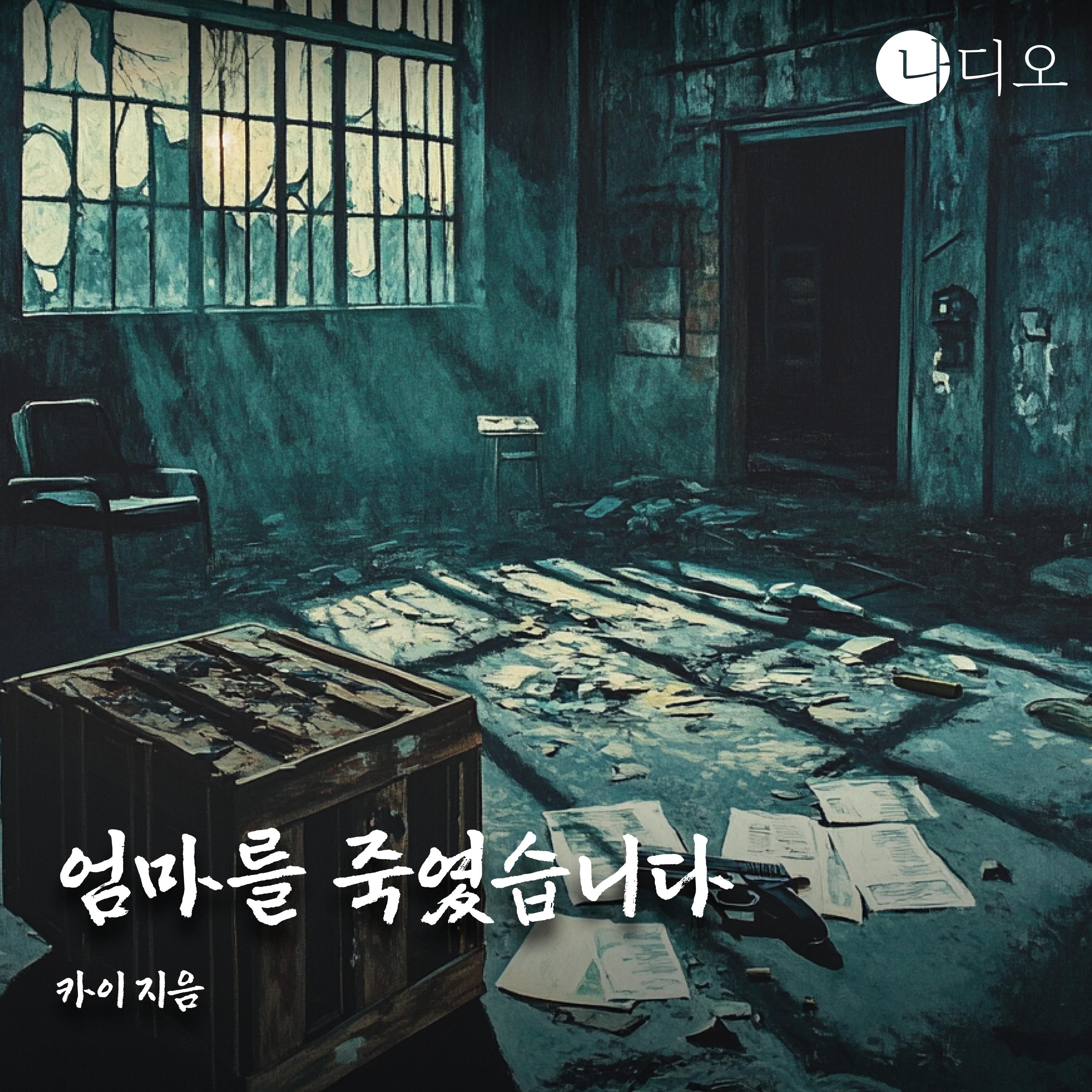 엄마를 죽였습니다