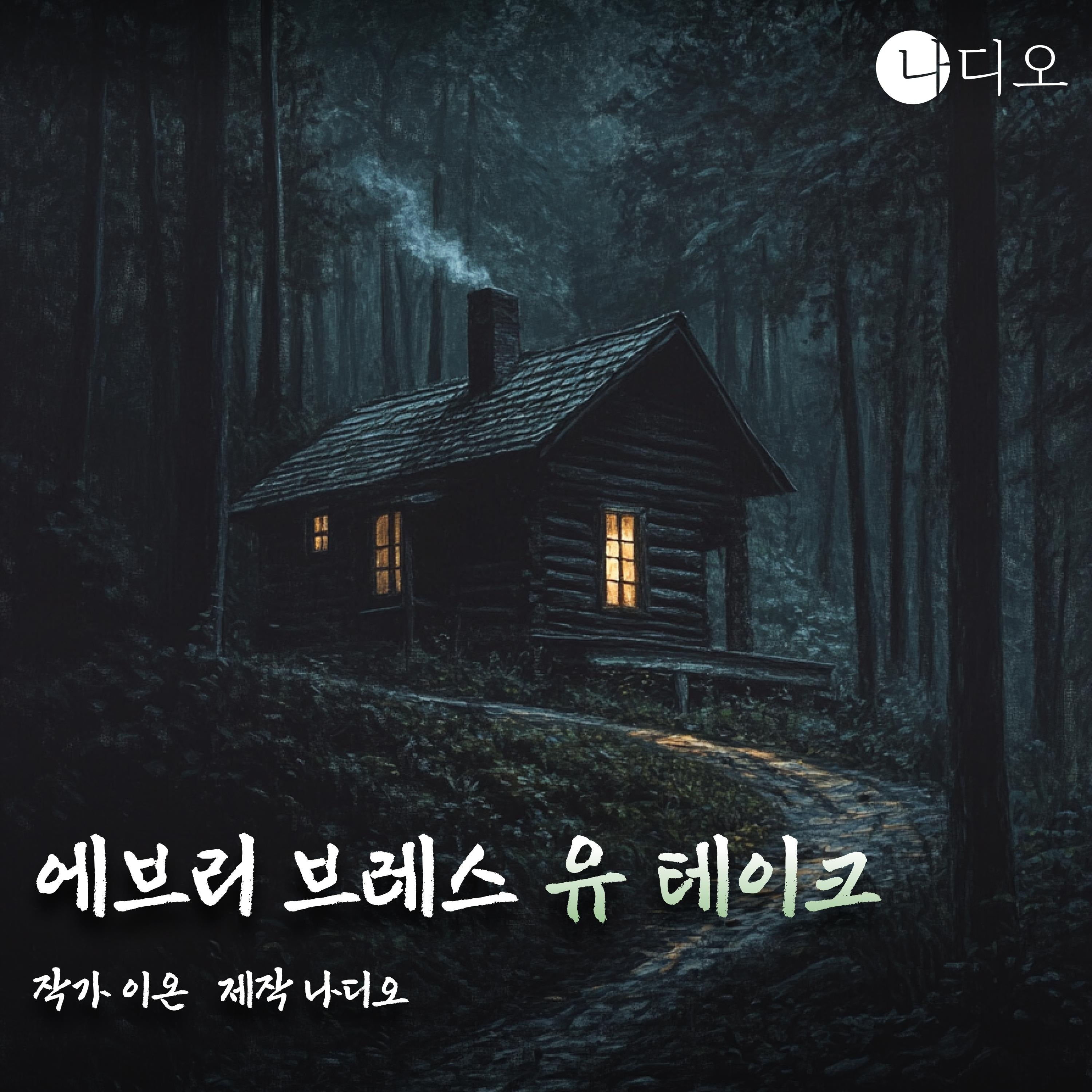 에브리 브레스 유 테이크