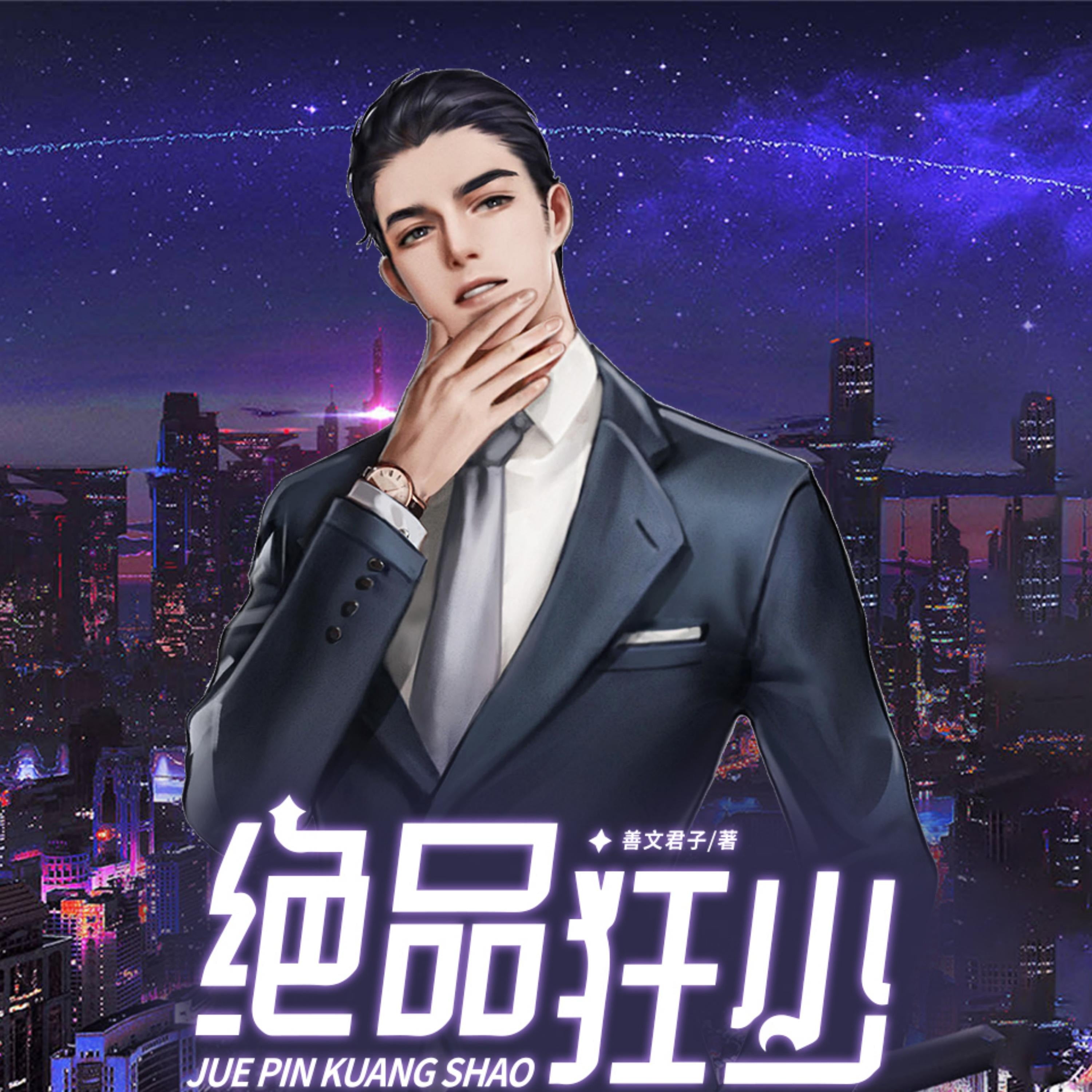 絕品狂少2| 都市暴富文