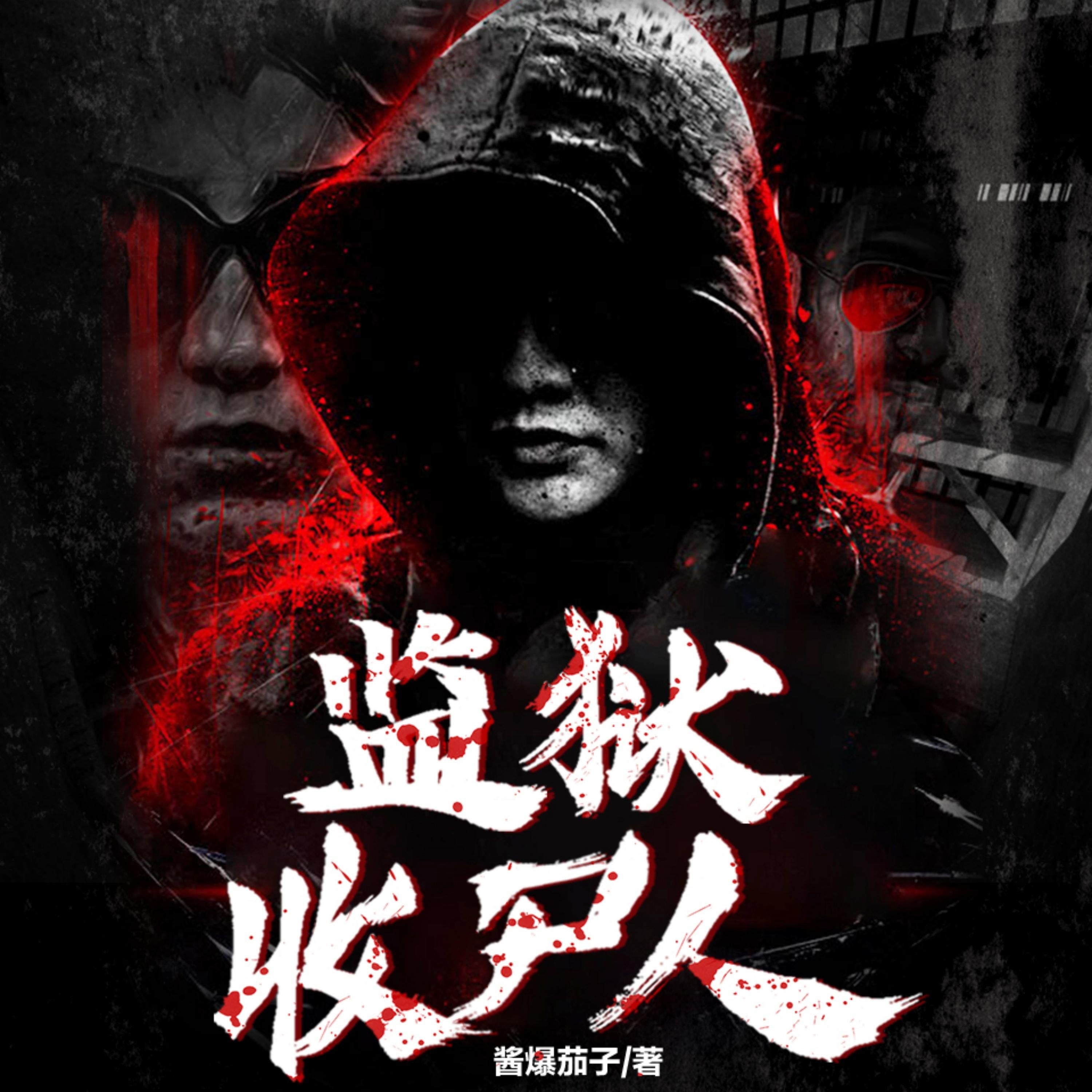 監獄收屍人1| 當現代法醫學遇上古老禁忌