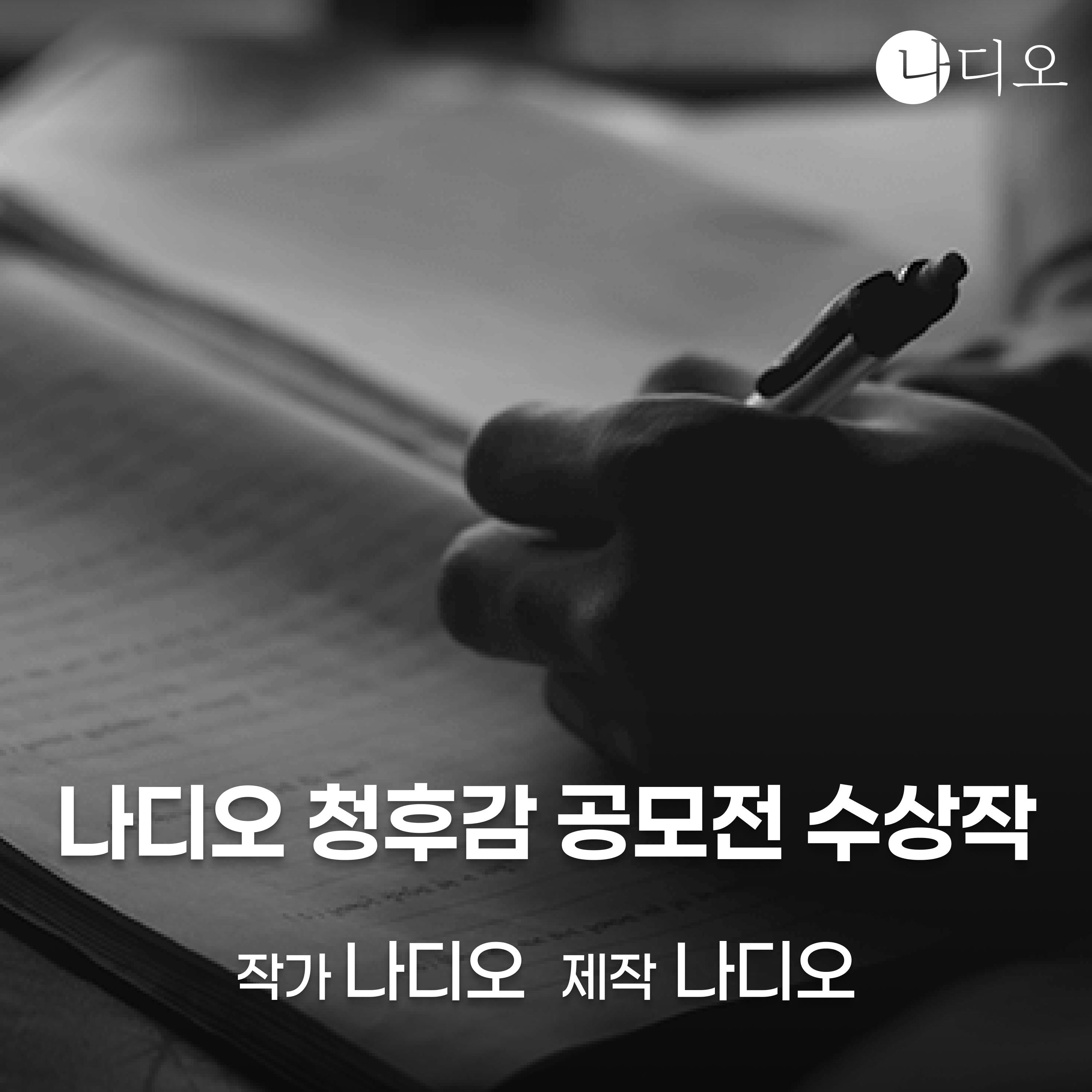 나디오 청후감 공모전 수상작