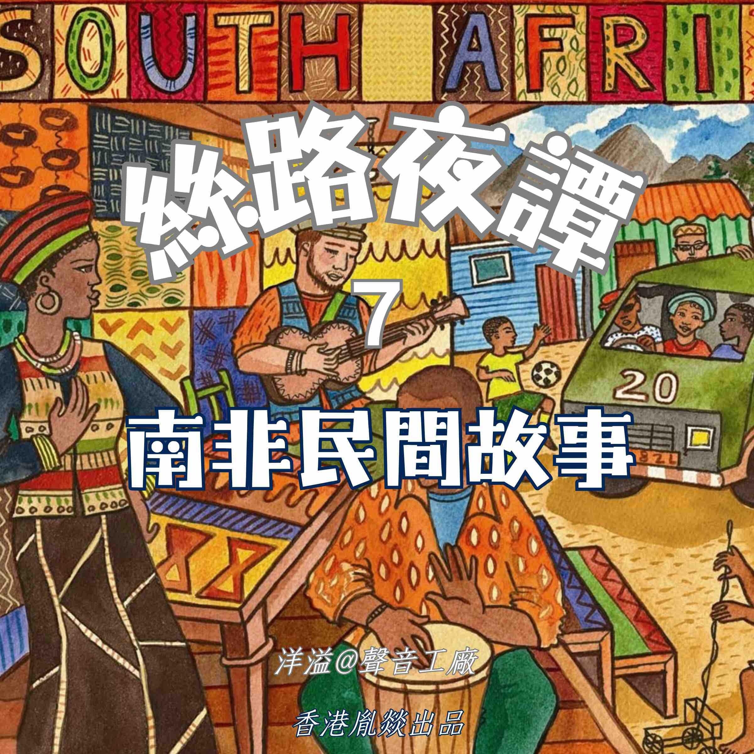 絲路夜譚|南非民間故事