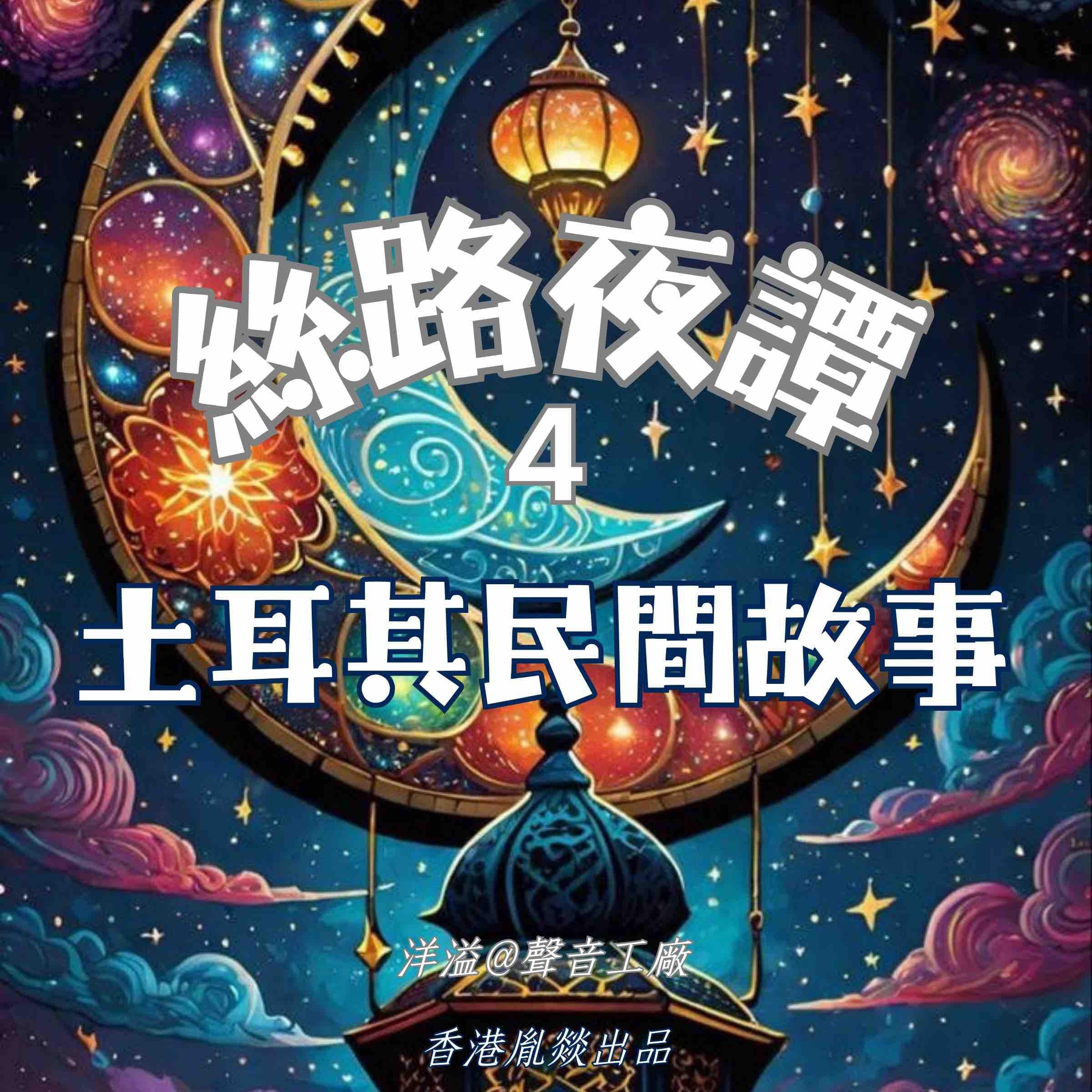 絲路夜譚|土耳其民間故事