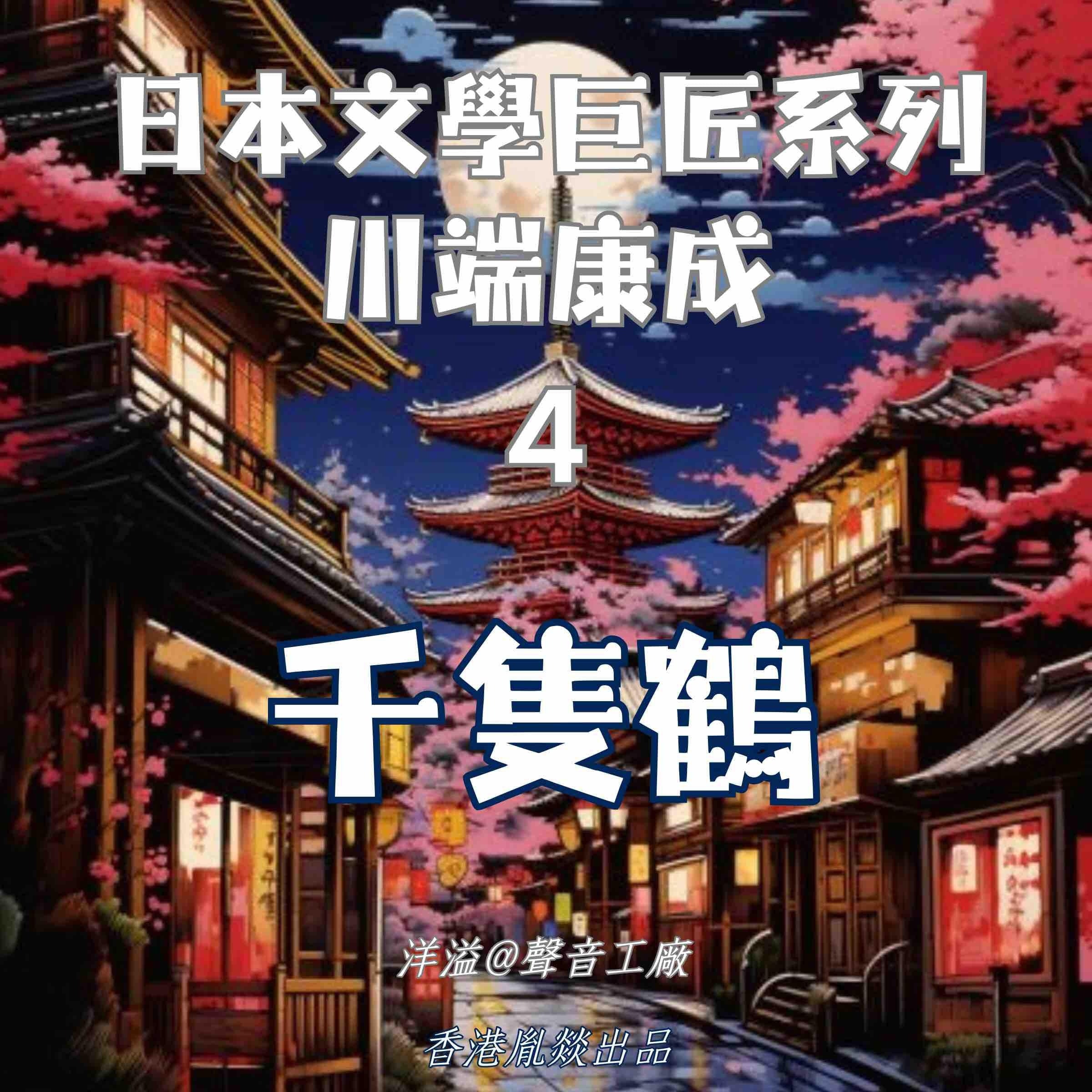 千隻鶴|川端康成