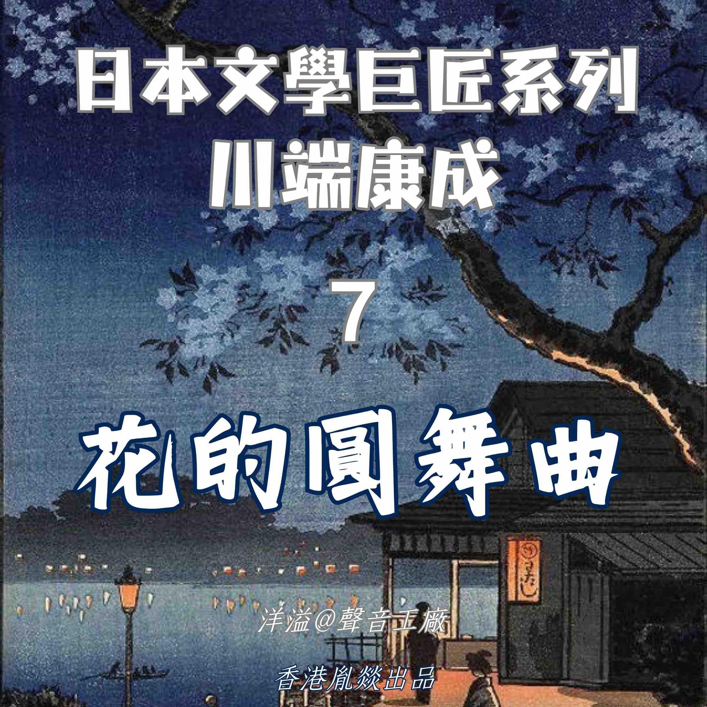花的圓舞曲|川端康成