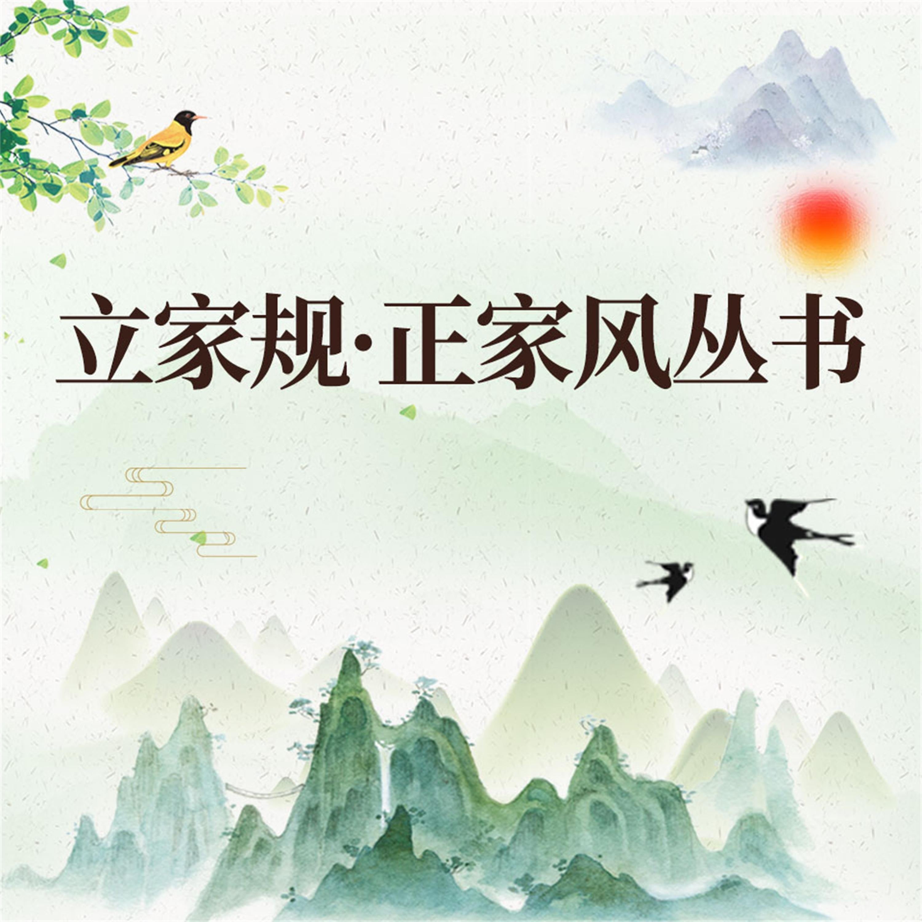 立家规·正家风丛书