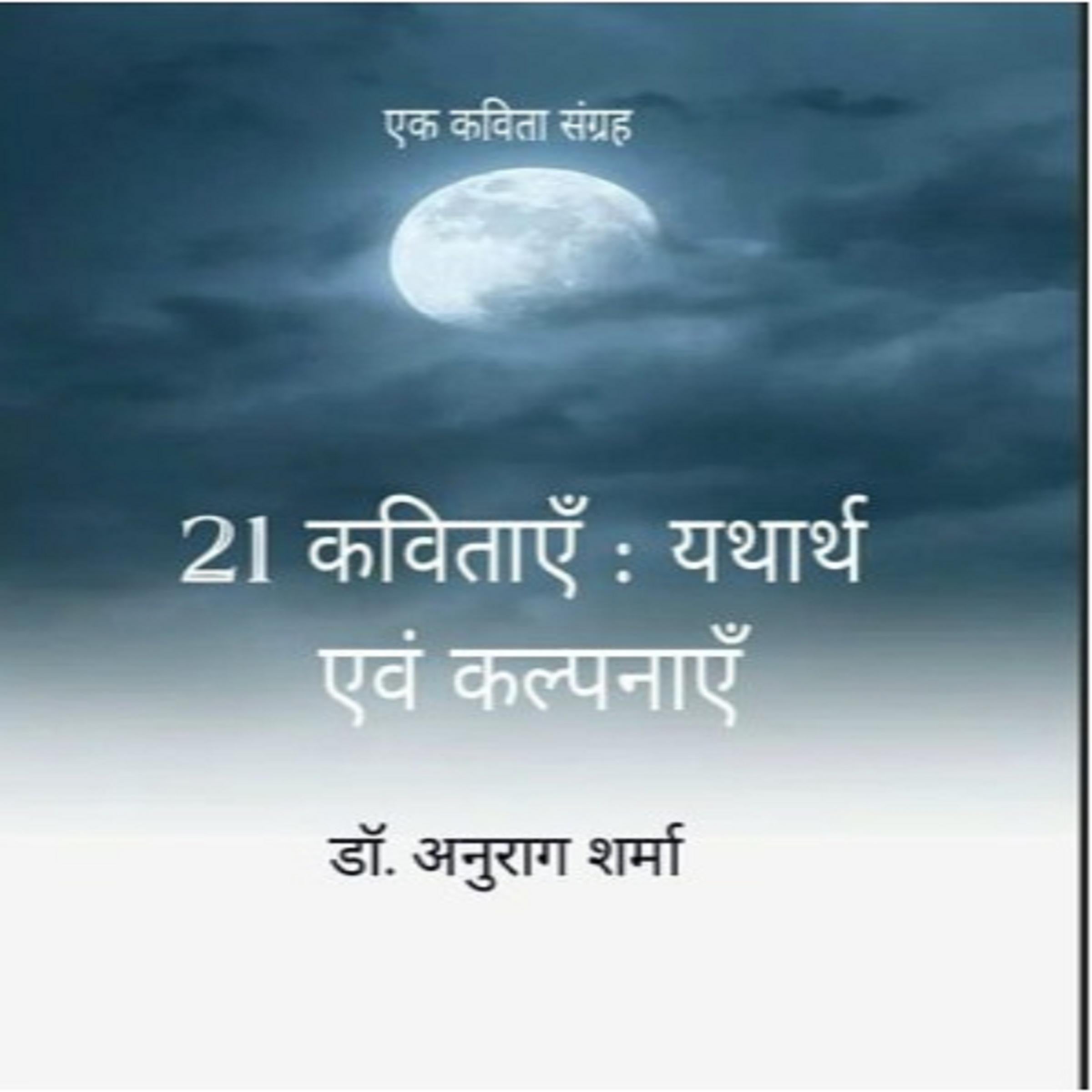 21 कविताएँ : यथार्थ एवं कल्पनाएँ