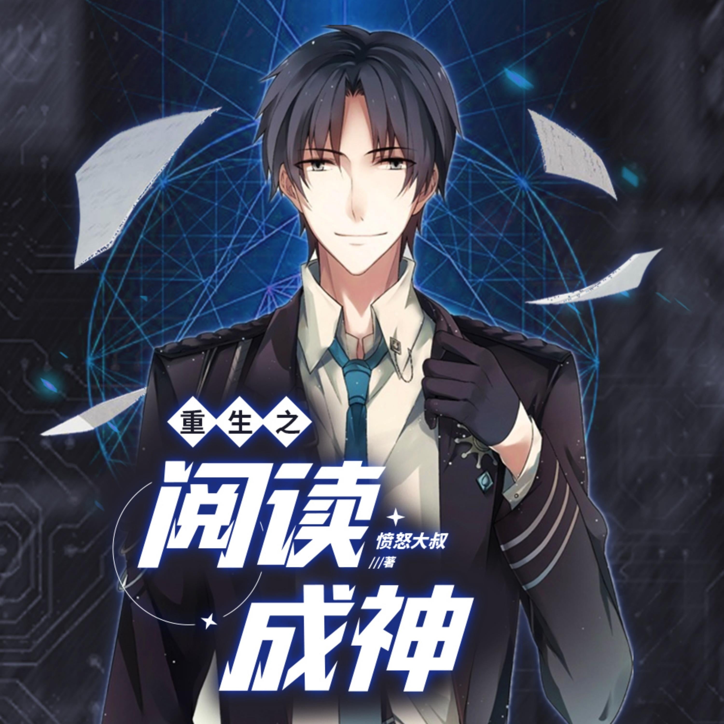 重生之閱讀成神4| 他是天才學霸,也是妙手神醫!