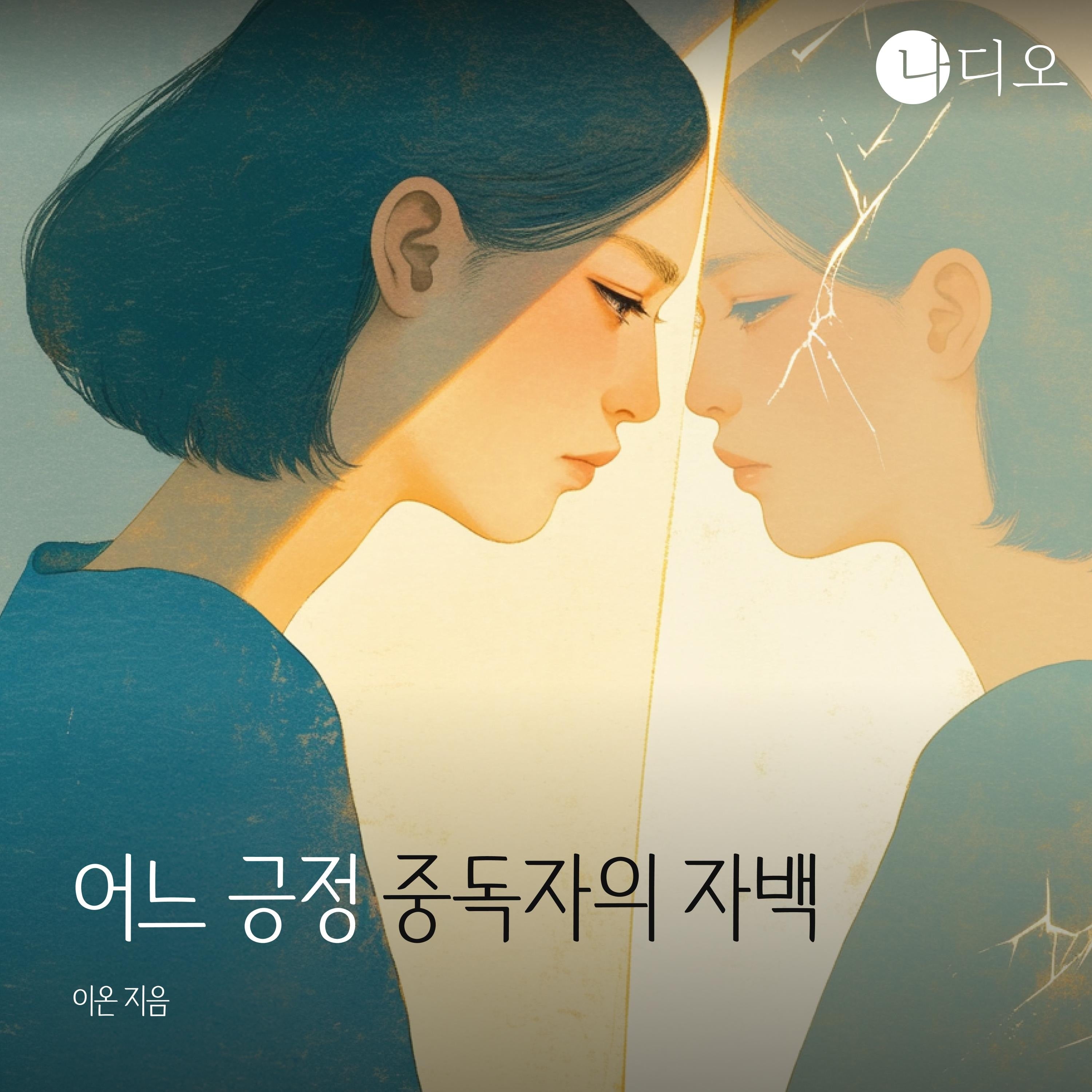 어느 긍정 중독자의 자백